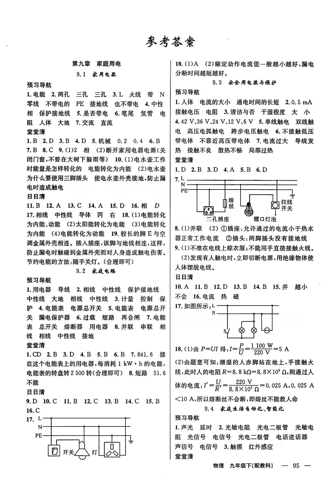 2015年四清導(dǎo)航九年級(jí)物理下冊(cè)教科版 參考答案 [1]