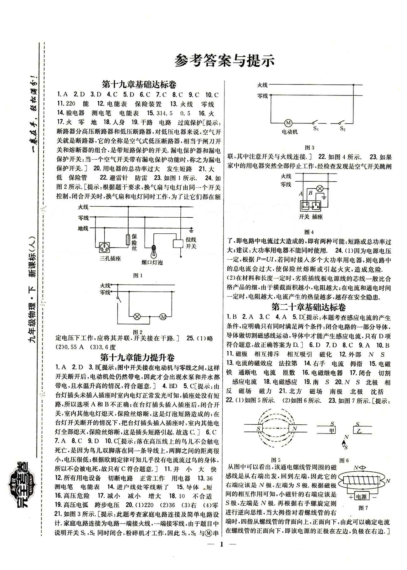 新教材完全考卷 新課標(biāo)九年級(jí)下物理吉林人民出版社 第十九章　生活用電 基礎(chǔ)達(dá)標(biāo)卷 能力提升卷 [1]