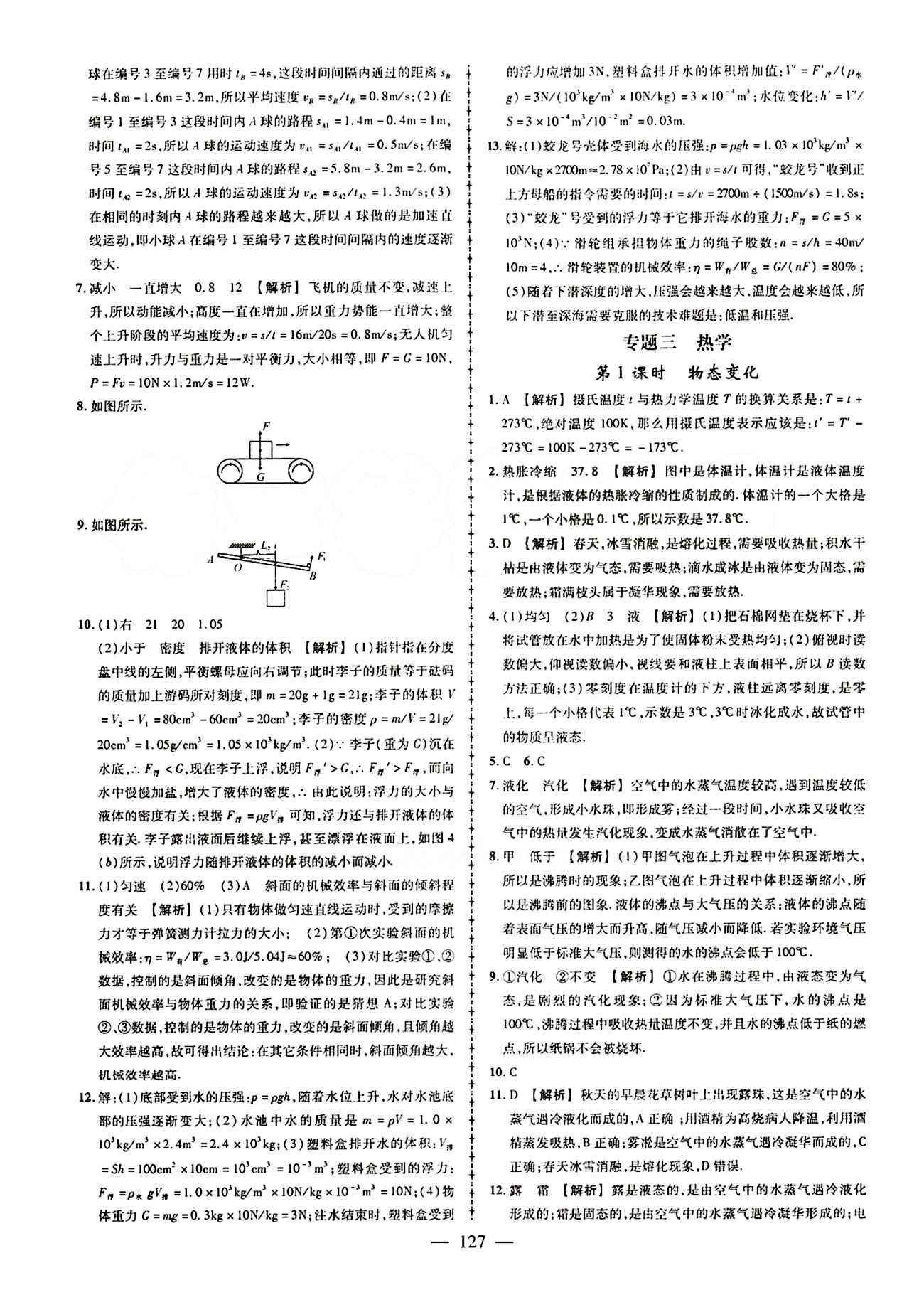 2015創(chuàng)優(yōu)作業(yè) 導學練九年級下物理新疆人民出版社 中考專題總復習 [5]