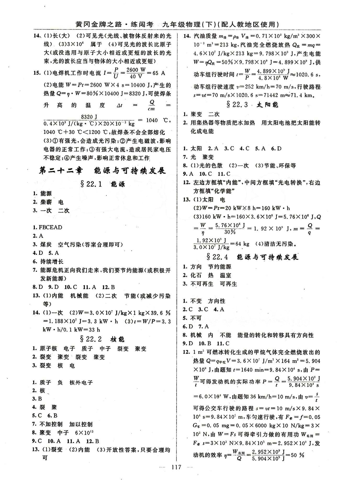 2015 黃岡金牌之路 練闖考九年級下物理新疆新少年出版社 第二十二章　能源與可持續(xù)發(fā)展 [1]