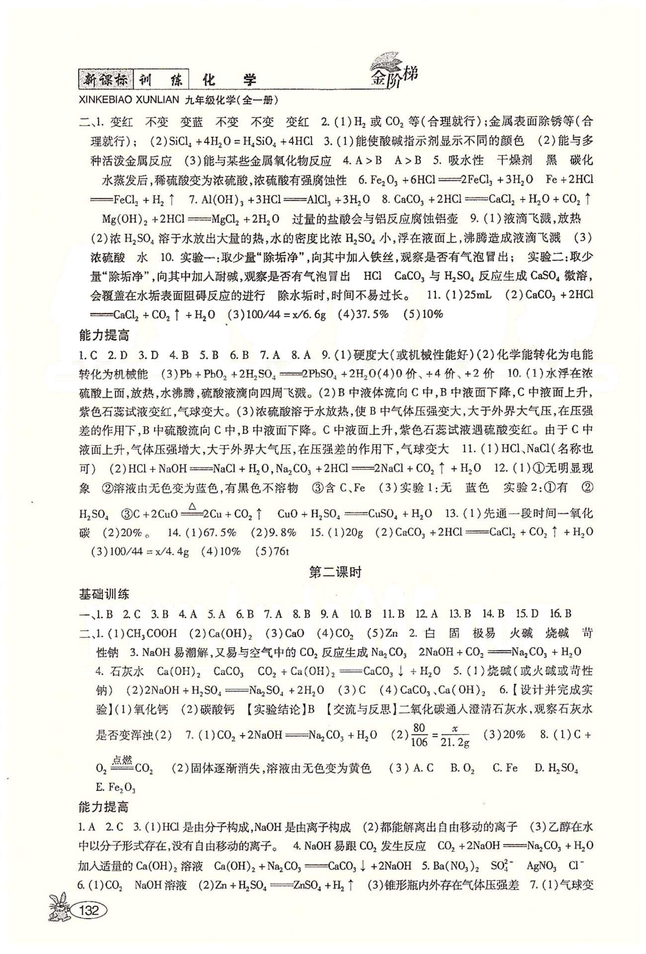 金阶梯课课练单元测九年级下化学吉林大学出版社 第十单元　酸和碱 [2]