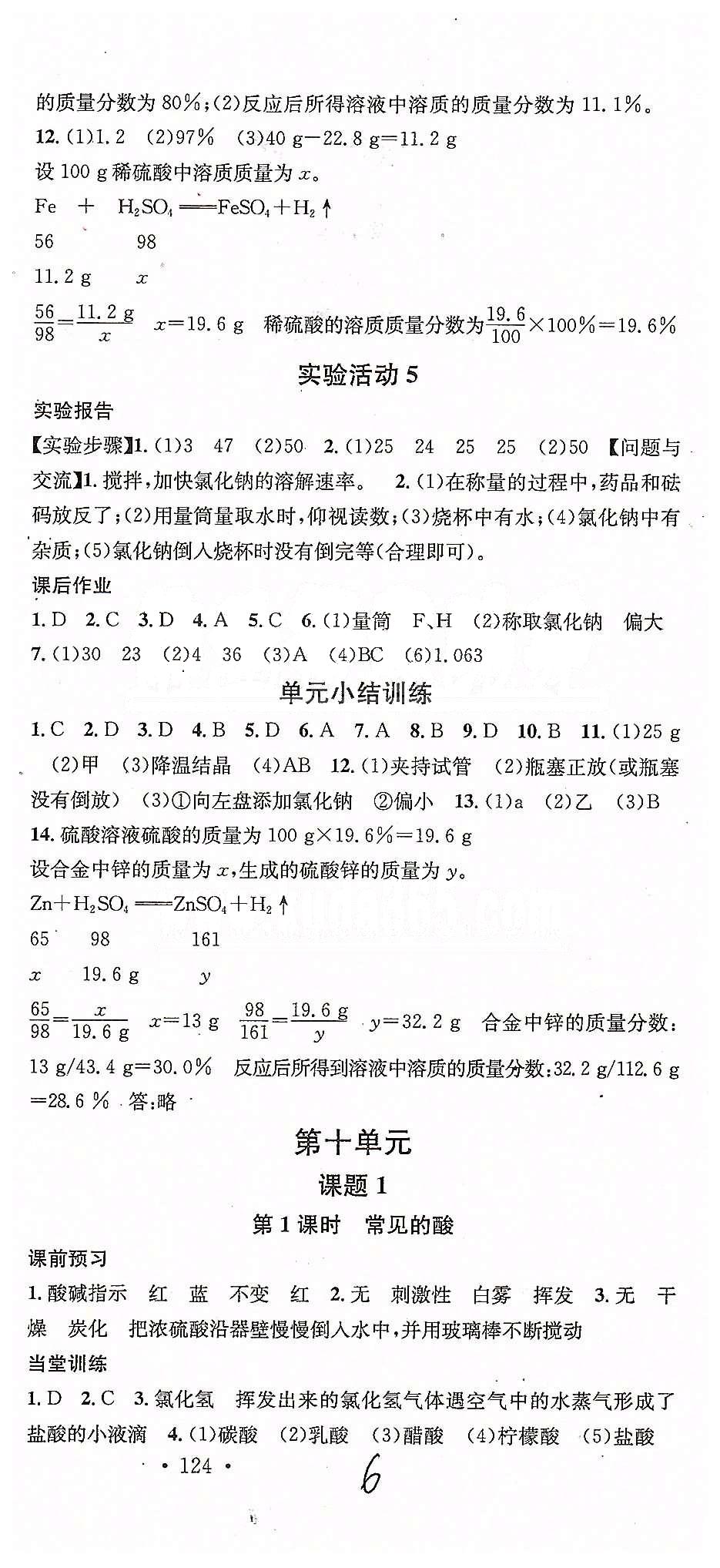 2015名校课堂九年级下化学黑龙江教育出版社 第十单元-第十二单元 [1]