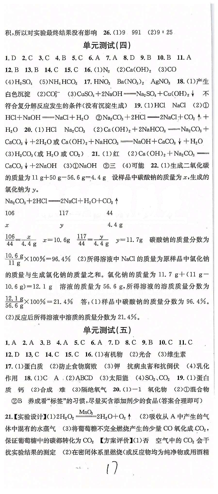 2015名校课堂九年级下化学黑龙江教育出版社 专题复习、综合测试 [5]
