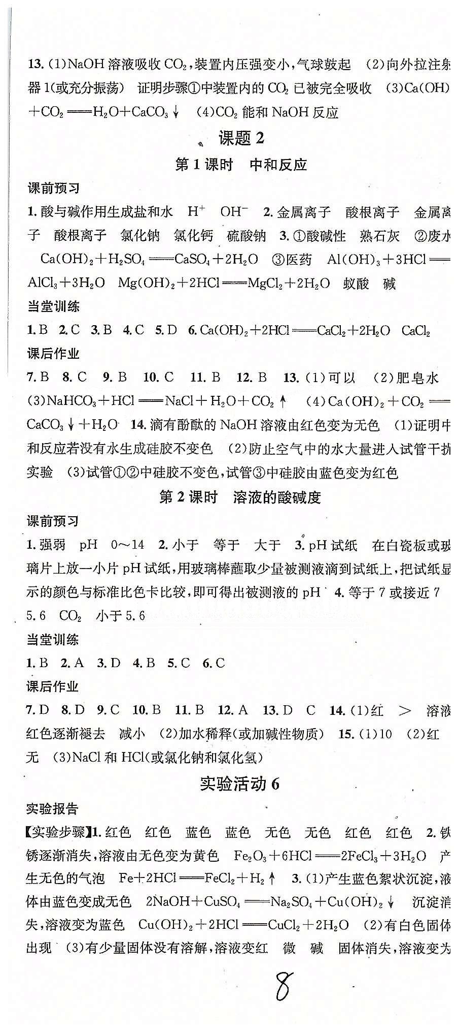 2015名校课堂九年级下化学黑龙江教育出版社 第十单元-第十二单元 [3]