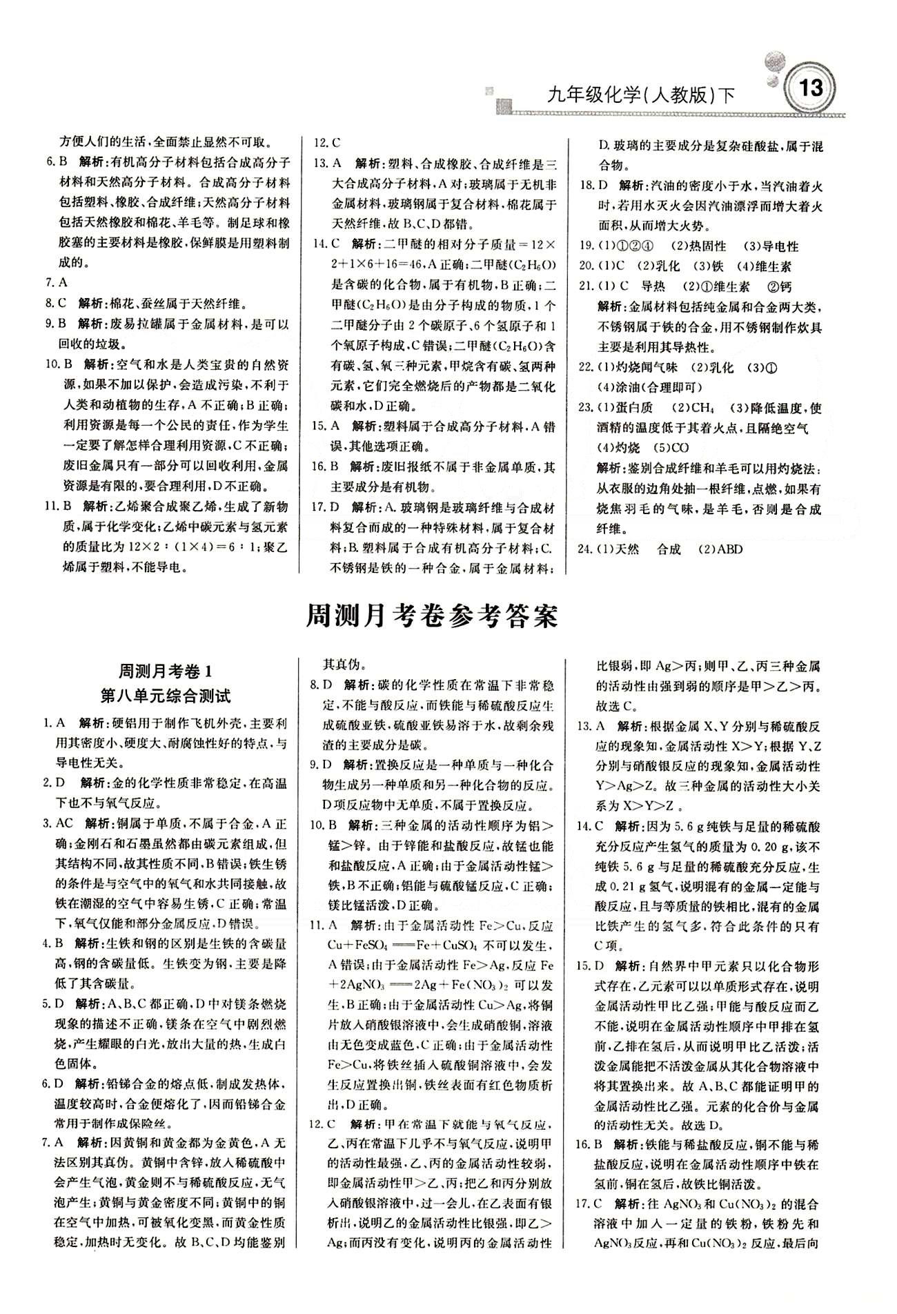 2015 周測月考 直通中考九年級下化學(xué)北京教育出版社 周內(nèi)課時練 [12]