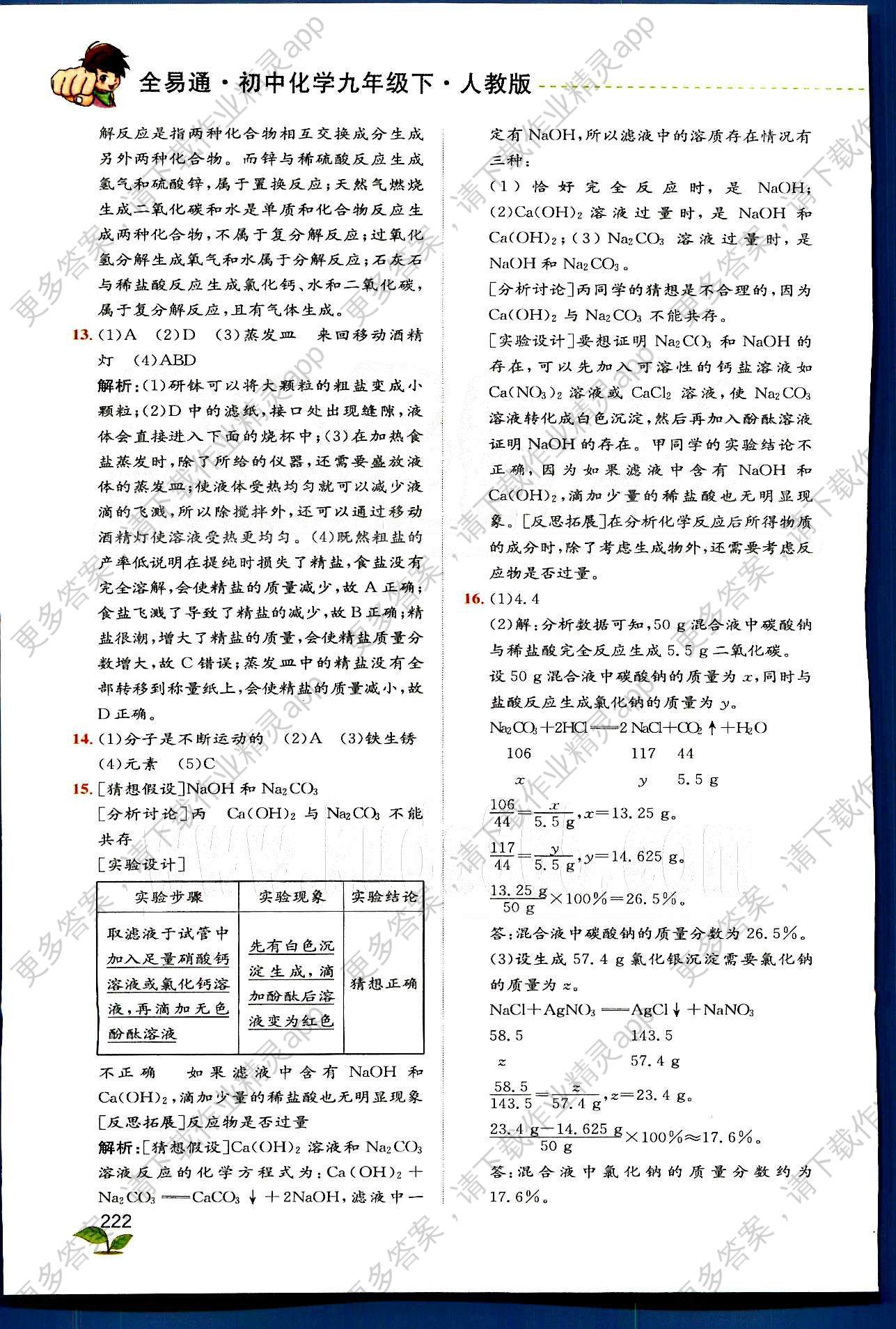 全易通九年级下化学安徽人民出版社答案——精英家教