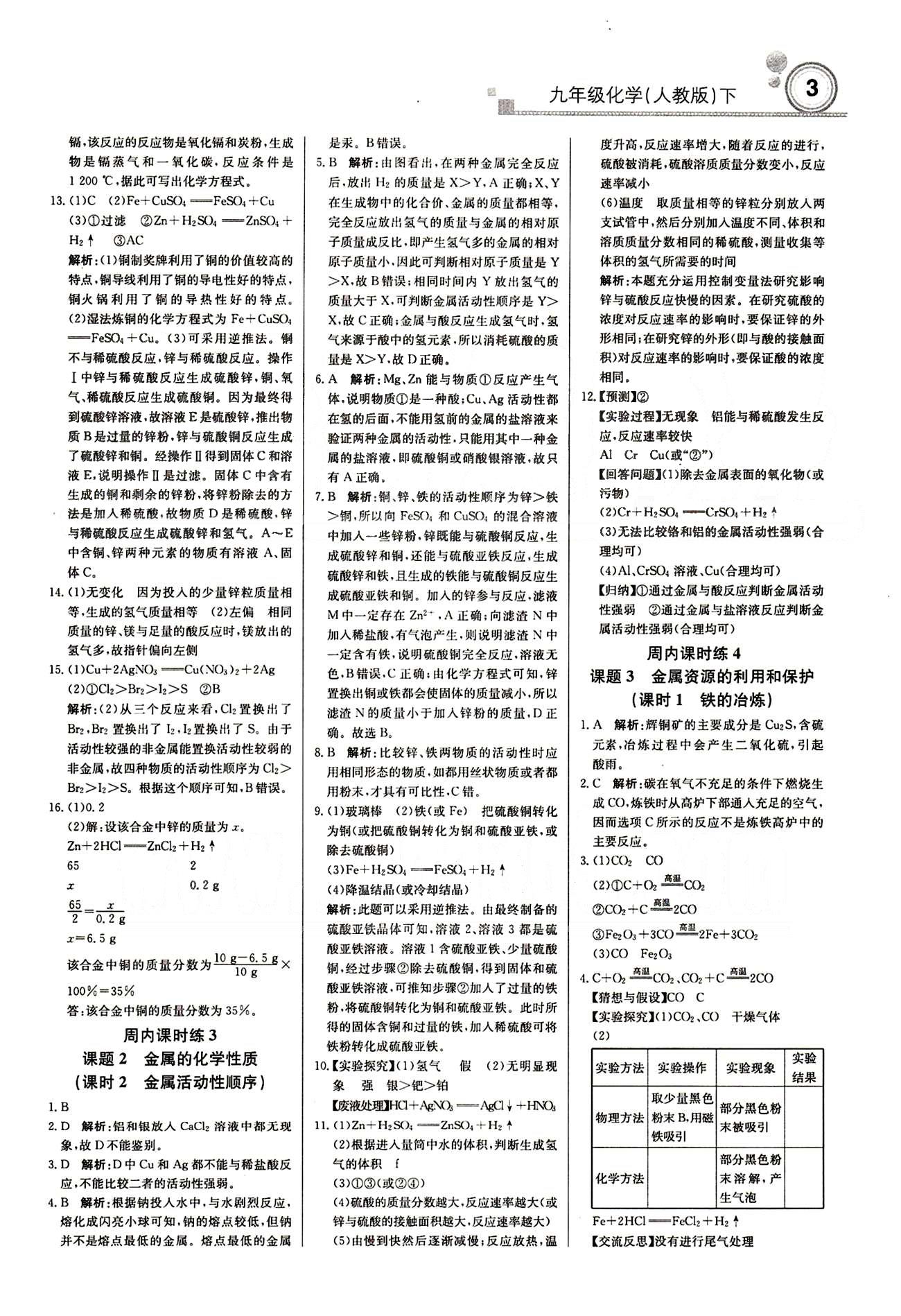 2015 周測(cè)月考 直通中考九年級(jí)下化學(xué)北京教育出版社 周內(nèi)課時(shí)練 [2]