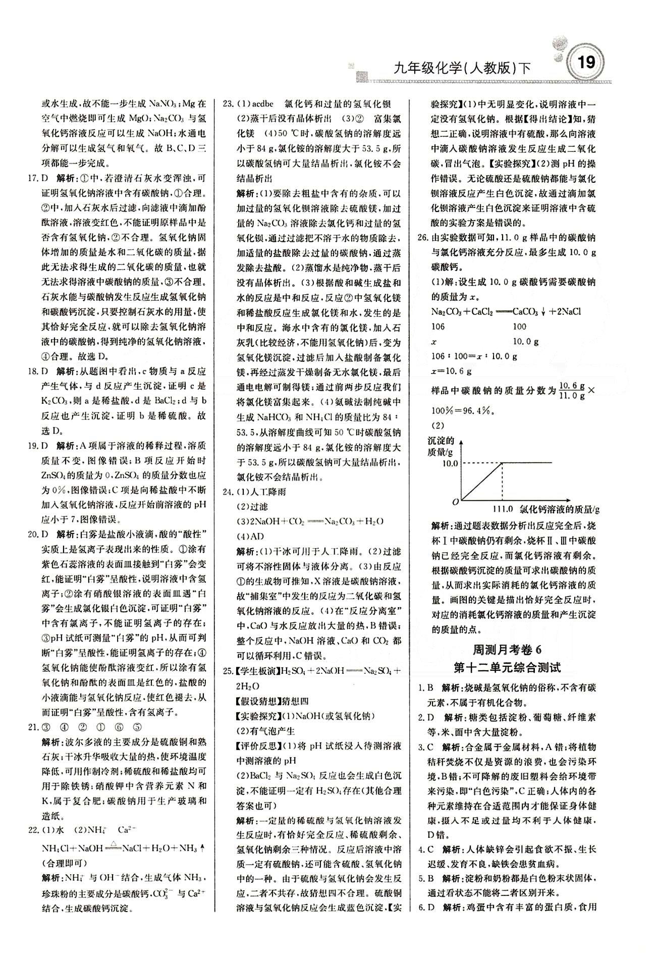 2015 周測月考 直通中考九年級下化學北京教育出版社 月測月考卷 [7]