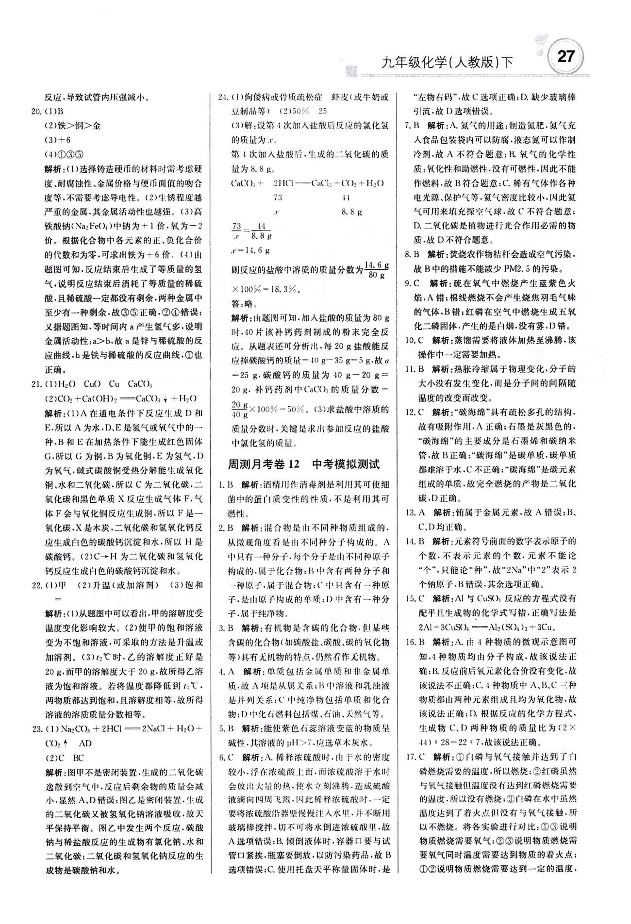 2015 周測(cè)月考 直通中考九年級(jí)下化學(xué)北京教育出版社 月測(cè)月考卷 [15]