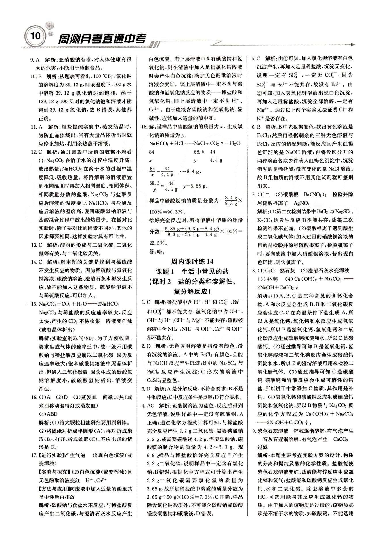 2015 周測月考 直通中考九年級下化學(xué)北京教育出版社 周內(nèi)課時練 [9]