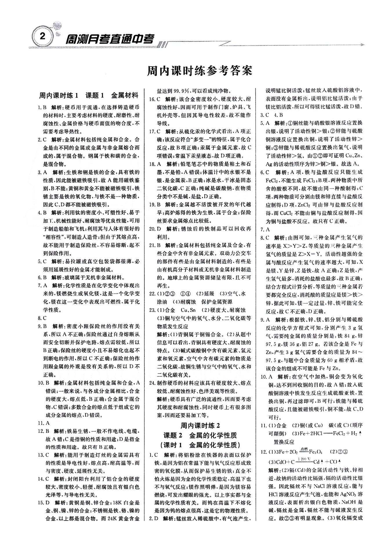 2015 周測(cè)月考 直通中考九年級(jí)下化學(xué)北京教育出版社 周內(nèi)課時(shí)練 [1]