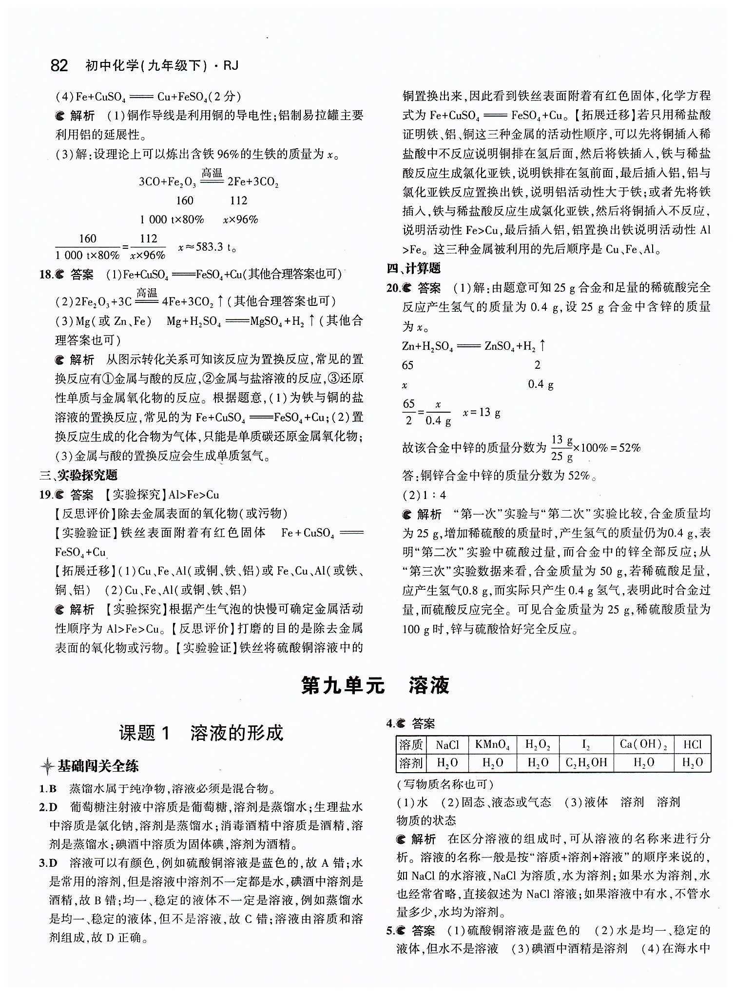 2015年5年中考3年模擬九年級(jí)化學(xué)下冊(cè)人教版 第八單元　金屬和金屬材料 [7]