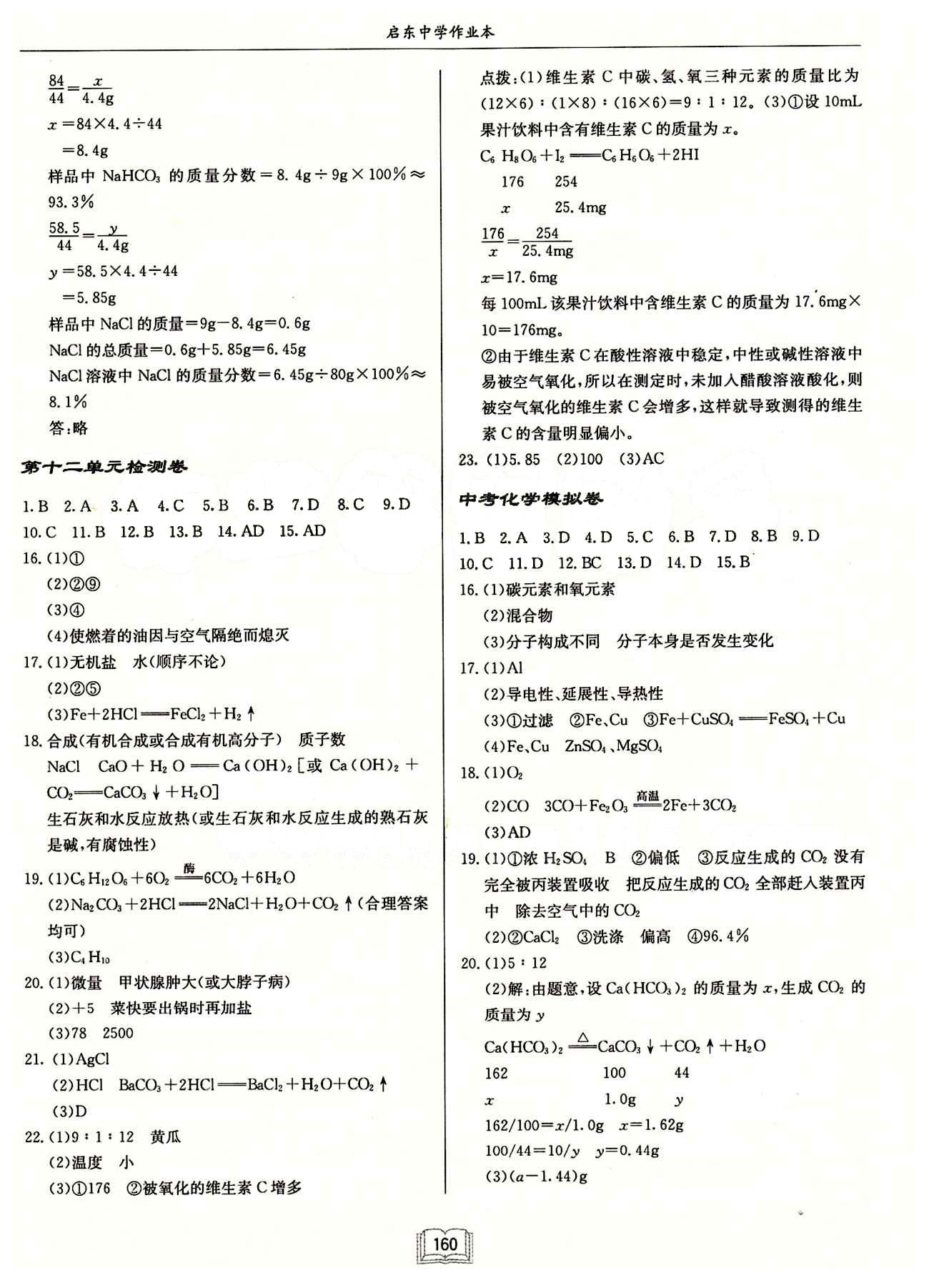 啟東中學(xué)作業(yè)本 啟東系列同步篇九年級(jí)下化學(xué)龍門書局 檢測卷 [3]