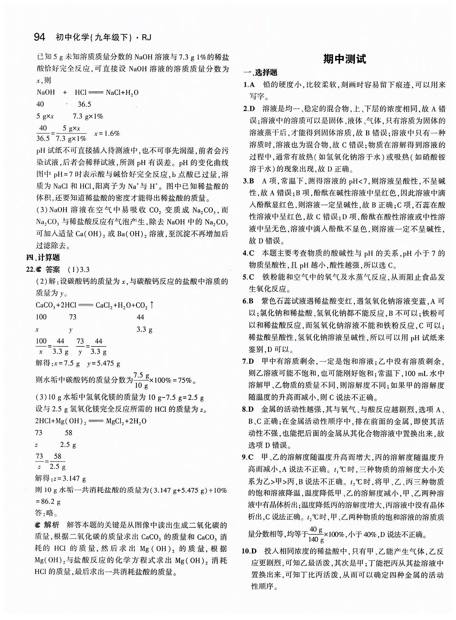 2015年5年中考3年模擬九年級(jí)化學(xué)下冊(cè)人教版 第十單元　酸和堿 [6]