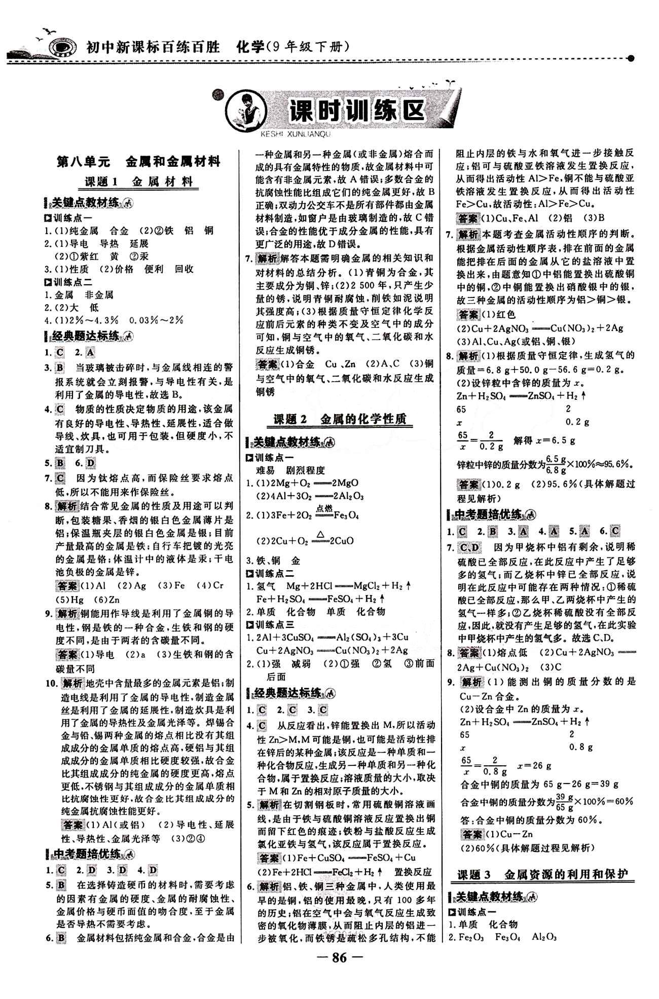 2015 百練百勝九年級下化學浙江科學技術出版社 課時訓練區(qū) [1]