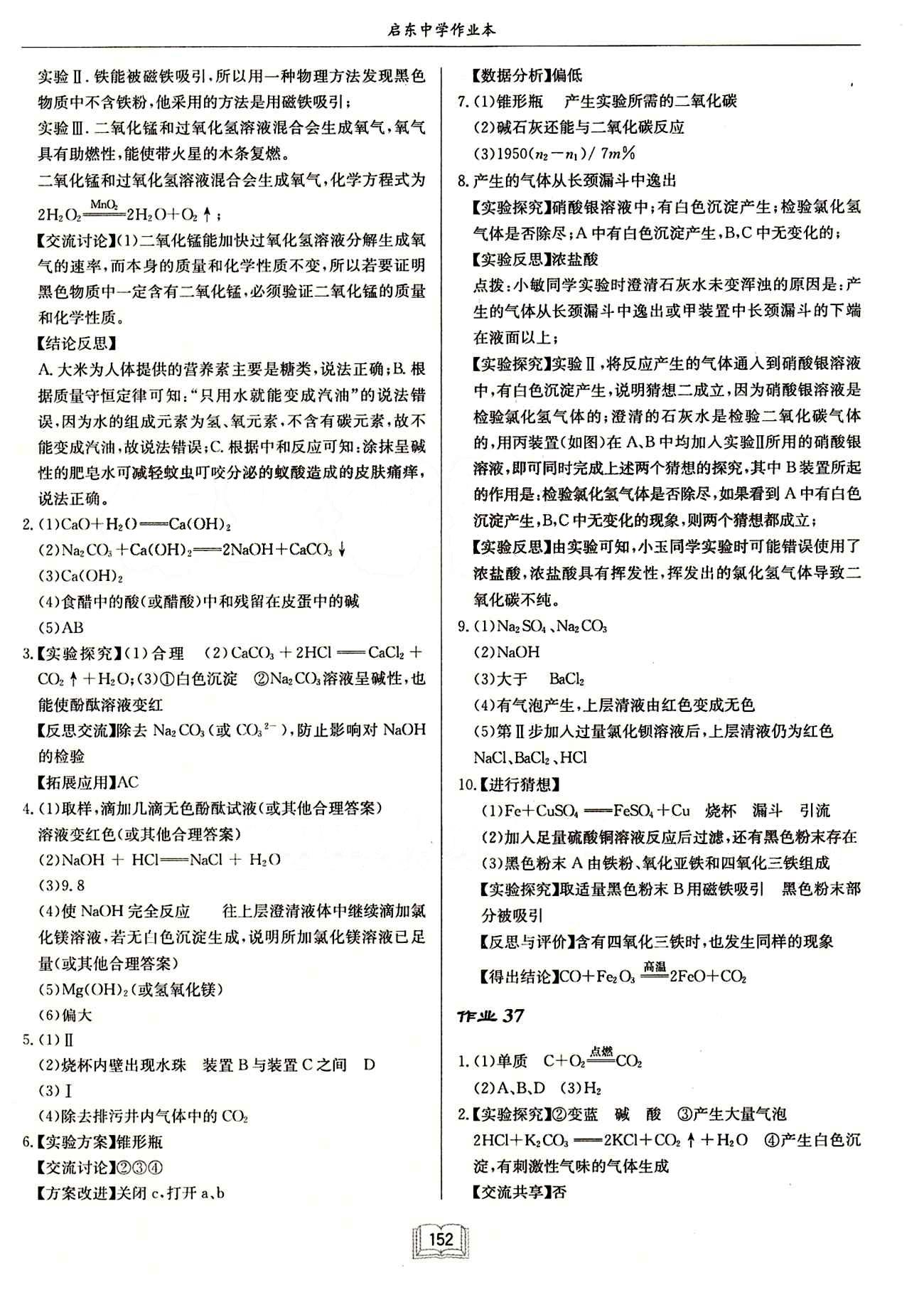 啟東中學(xué)作業(yè)本 啟東系列同步篇九年級下化學(xué)龍門書局 作業(yè) [16]