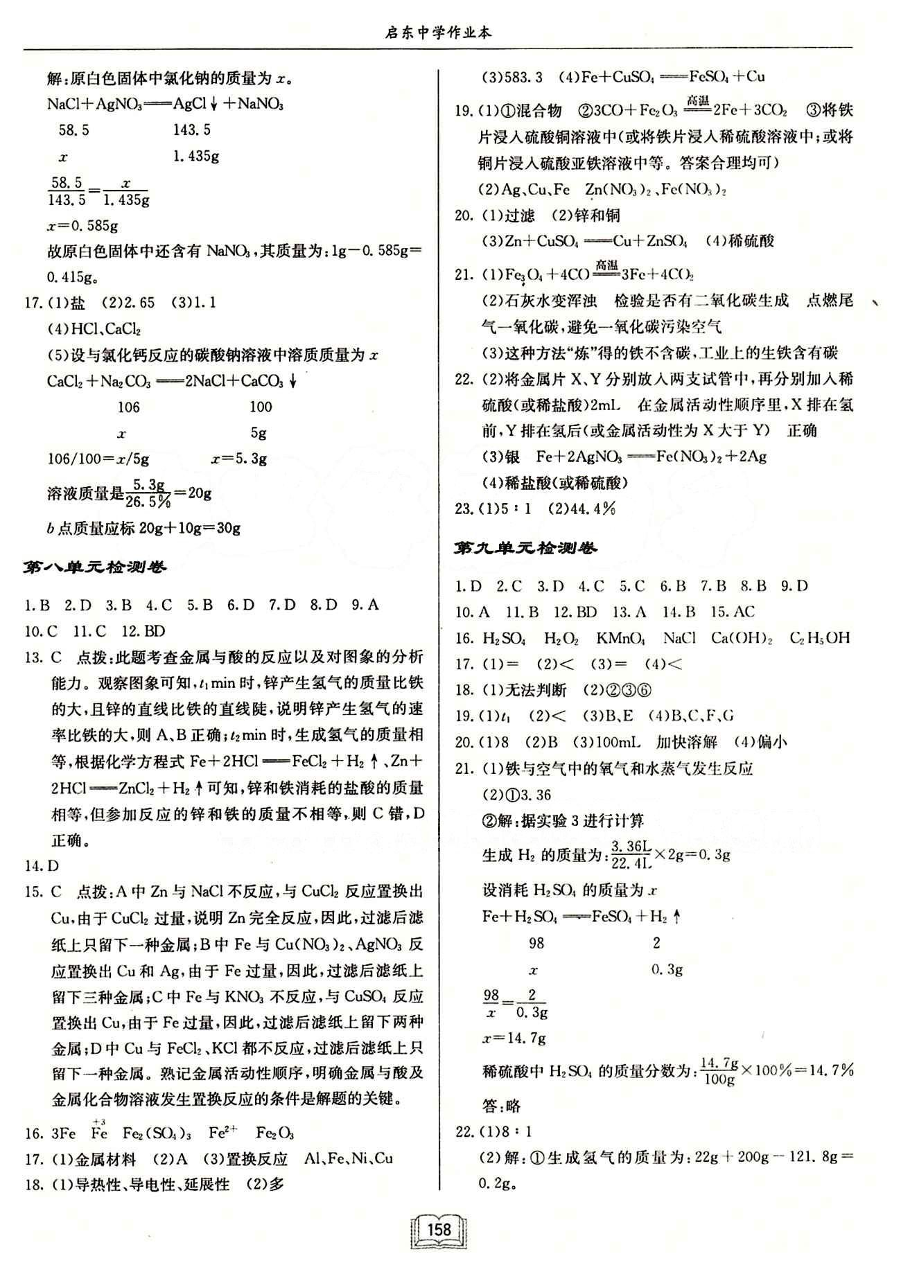 啟東中學(xué)作業(yè)本 啟東系列同步篇九年級下化學(xué)龍門書局 檢測卷 [1]