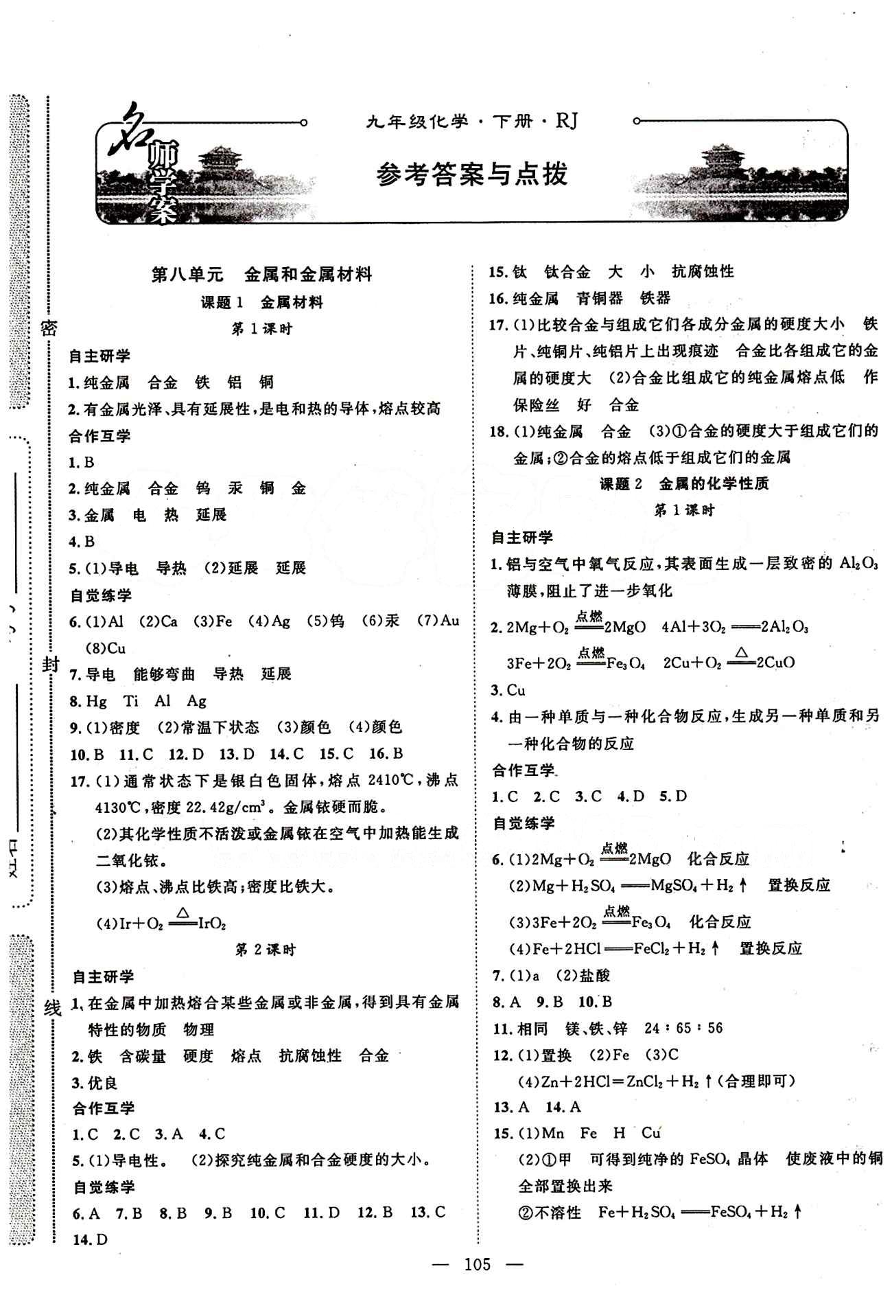 2015年名師學案九年級化學下冊人教版 第八單元　金屬和金屬材料 [1]