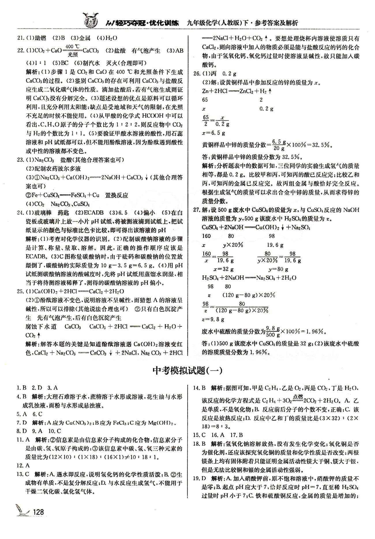 1+1轻巧夺冠优化训练九年级下化学北京教育出版社 中考模拟题 [1]