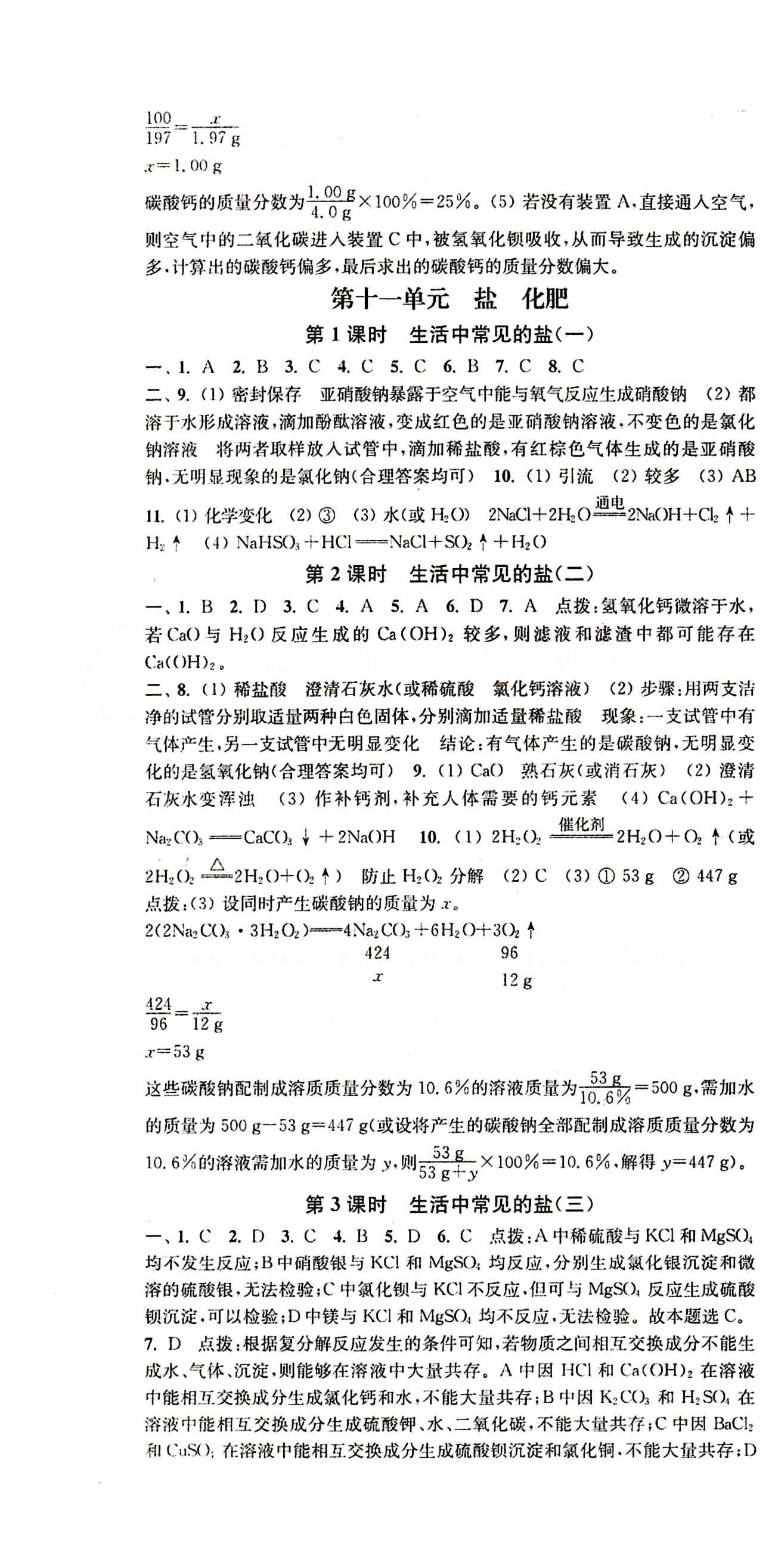 2015 通城學(xué)典 活頁檢測(cè)卷九年級(jí)下化學(xué)延邊大學(xué)出版社 第十一單元　鹽　化肥 [1]