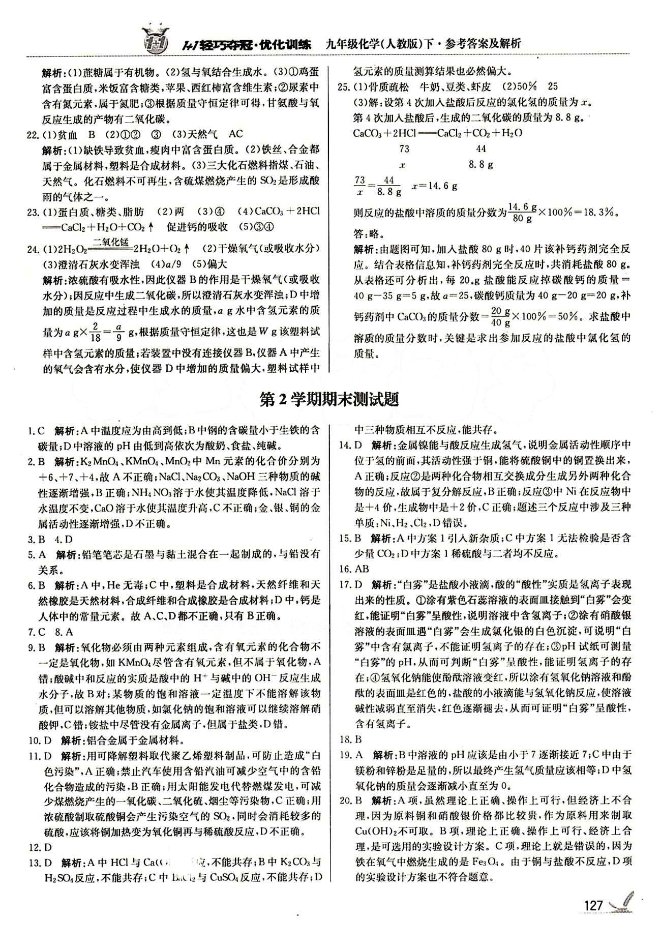 1+1轻巧夺冠优化训练九年级下化学北京教育出版社 期末测试卷 [1]