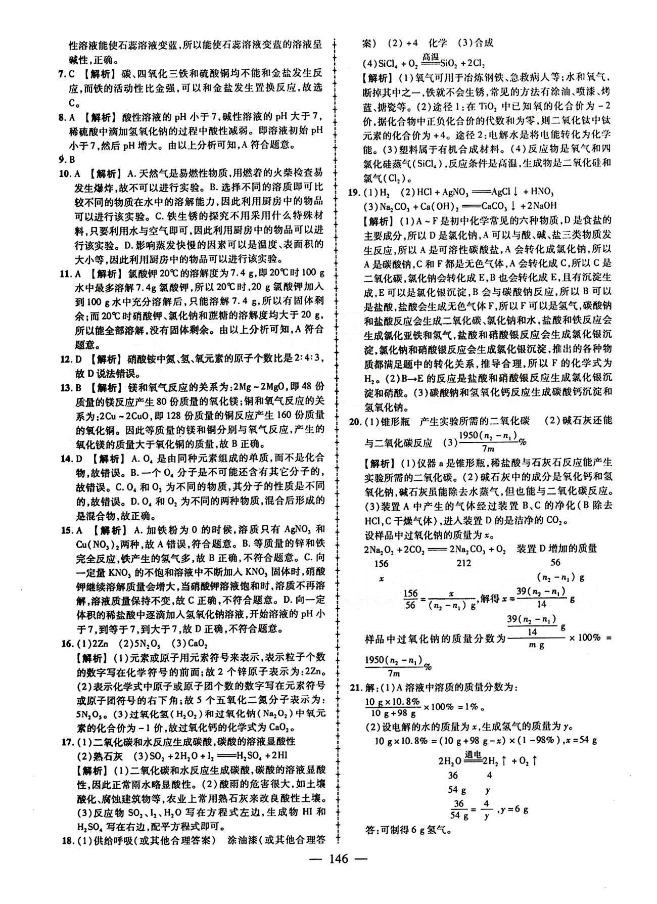 2015創(chuàng)優(yōu)作業(yè) 導(dǎo)學(xué)練九年級(jí)下化學(xué)新疆人民出版社 活頁(yè)創(chuàng)優(yōu)檢測(cè)卷 [10]