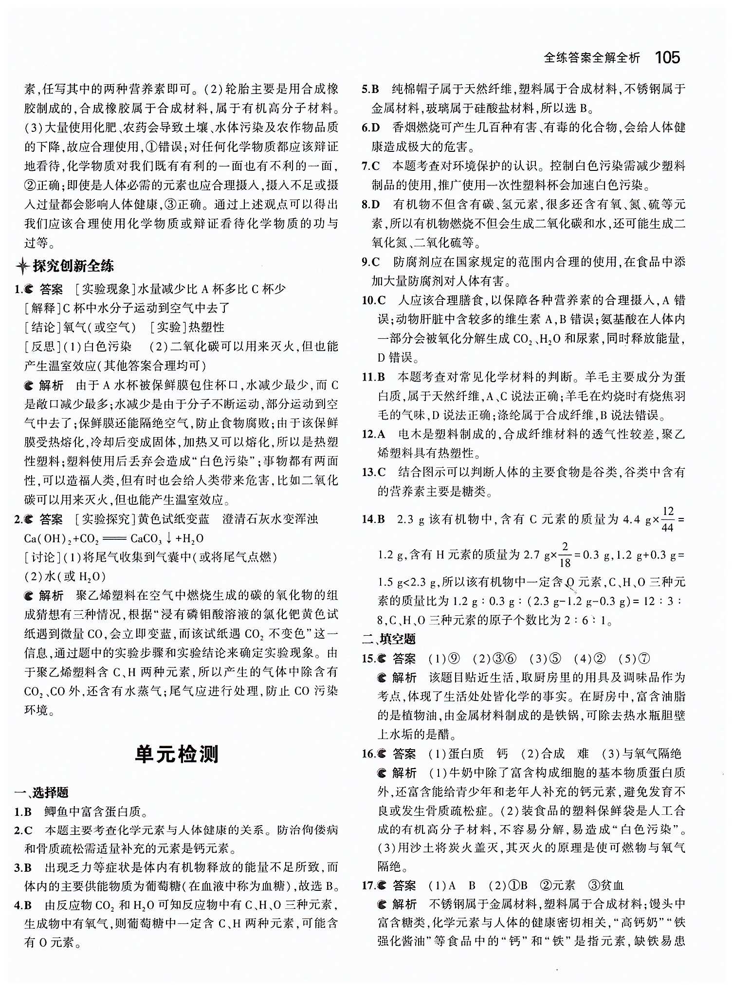 2015年5年中考3年模擬九年級化學(xué)下冊人教版 第十二單元　化學(xué)與生活 [5]