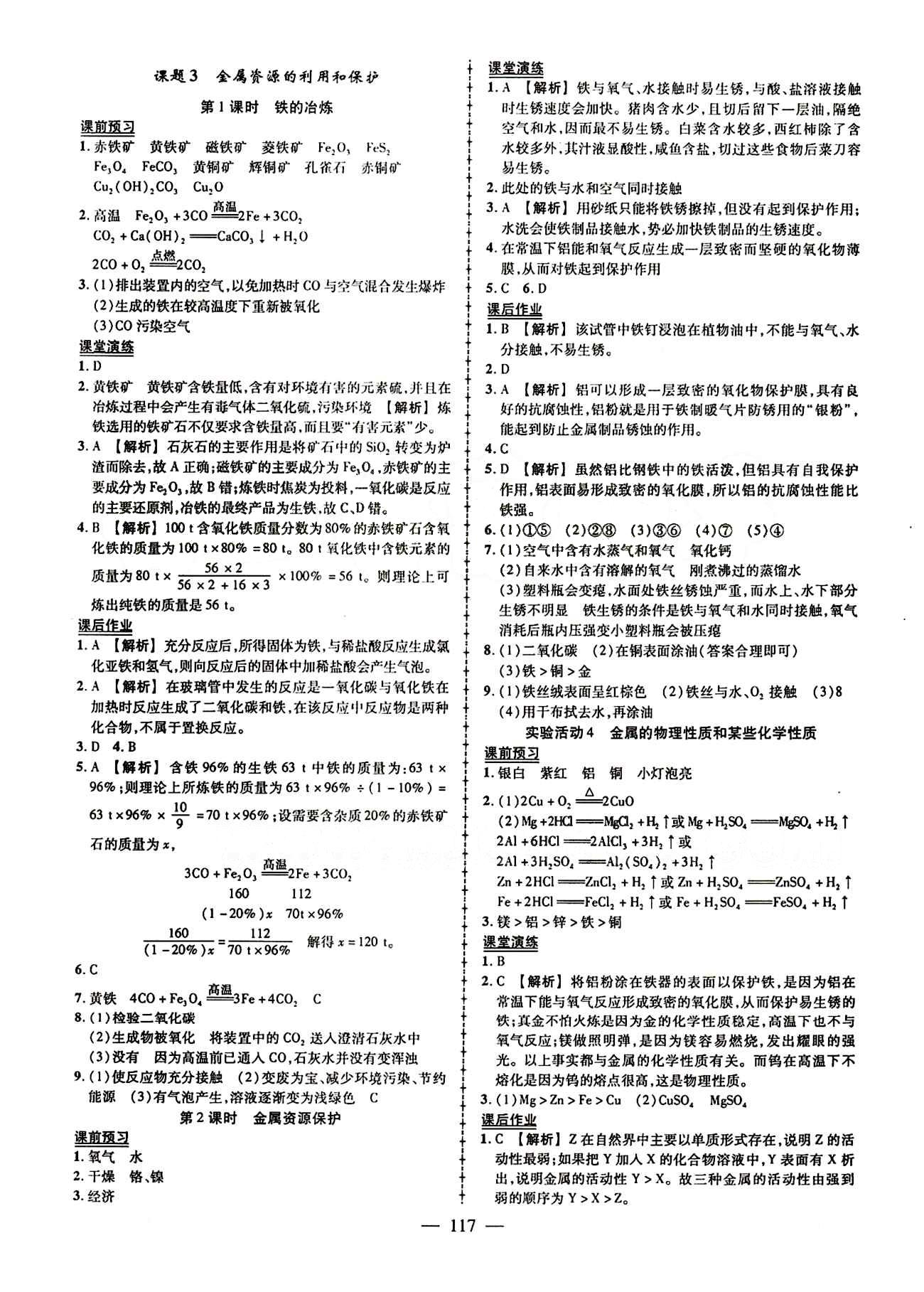 2015創(chuàng)優(yōu)作業(yè) 導(dǎo)學(xué)練九年級下化學(xué)新疆人民出版社 第八單元　金屬和金屬材料 [3]