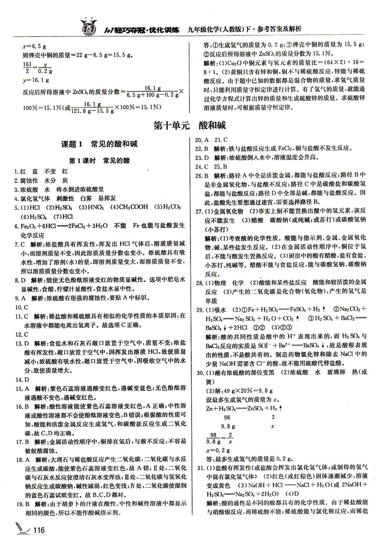 1+1轻巧夺冠优化训练九年级下化学北京教育出版社 第十单元　酸和碱 [1]