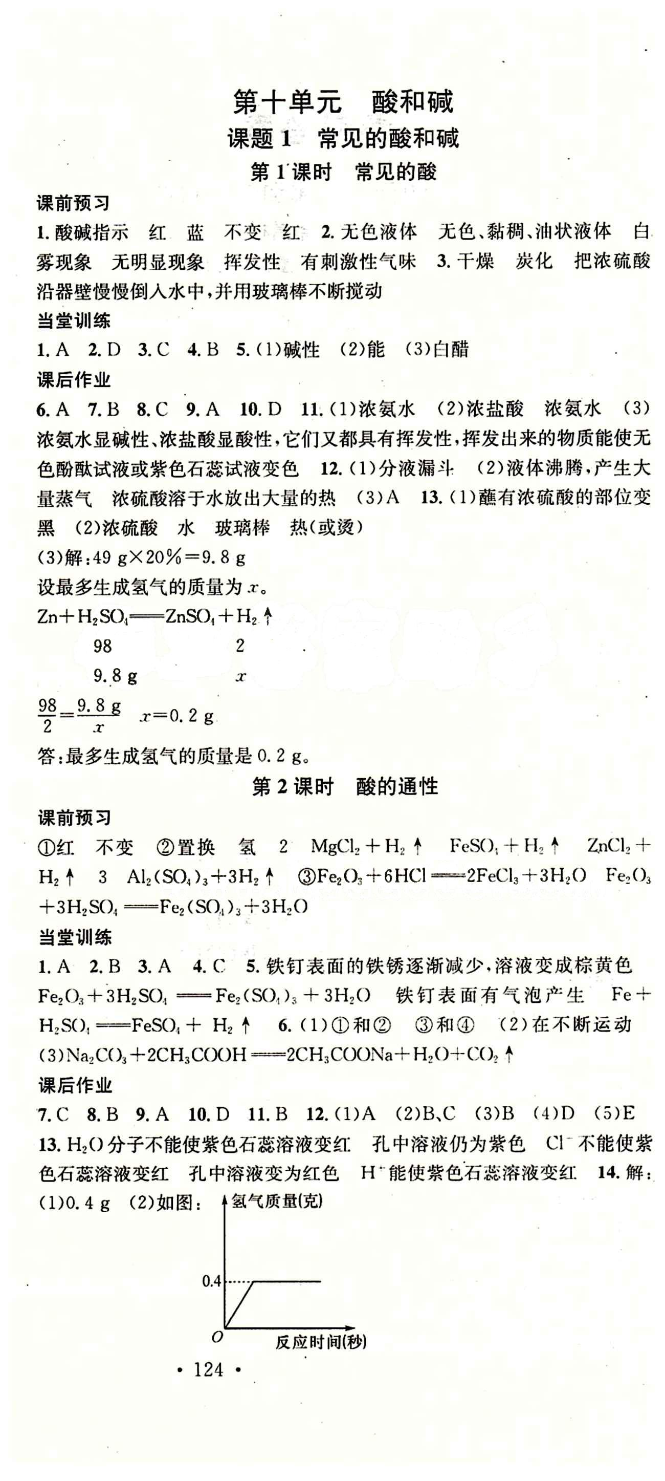 2015 名校課堂九年級下化學黑龍江教育出版社 第十單元　酸和堿 [1]