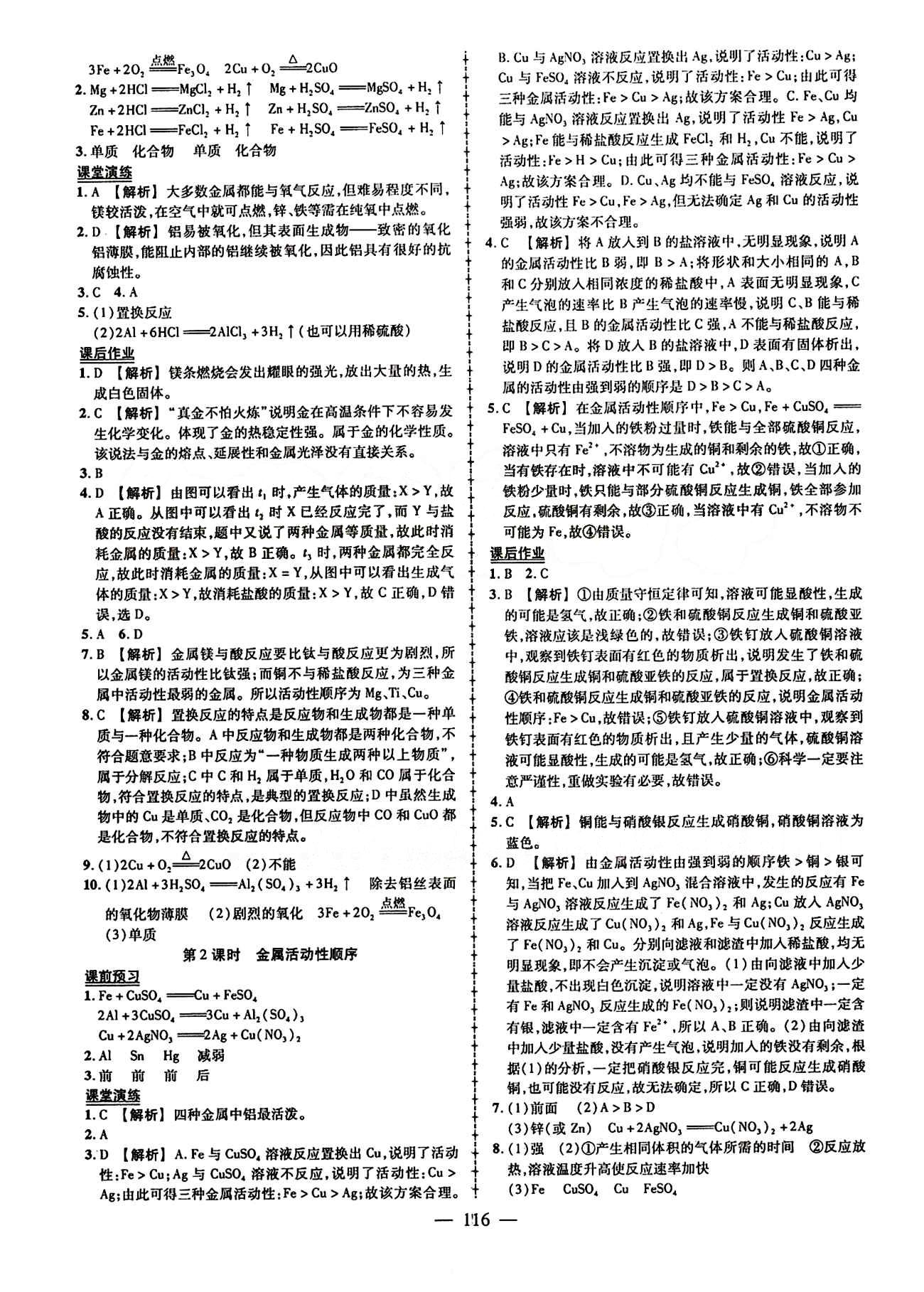 2015創(chuàng)優(yōu)作業(yè) 導(dǎo)學(xué)練九年級(jí)下化學(xué)新疆人民出版社 第八單元　金屬和金屬材料 [2]