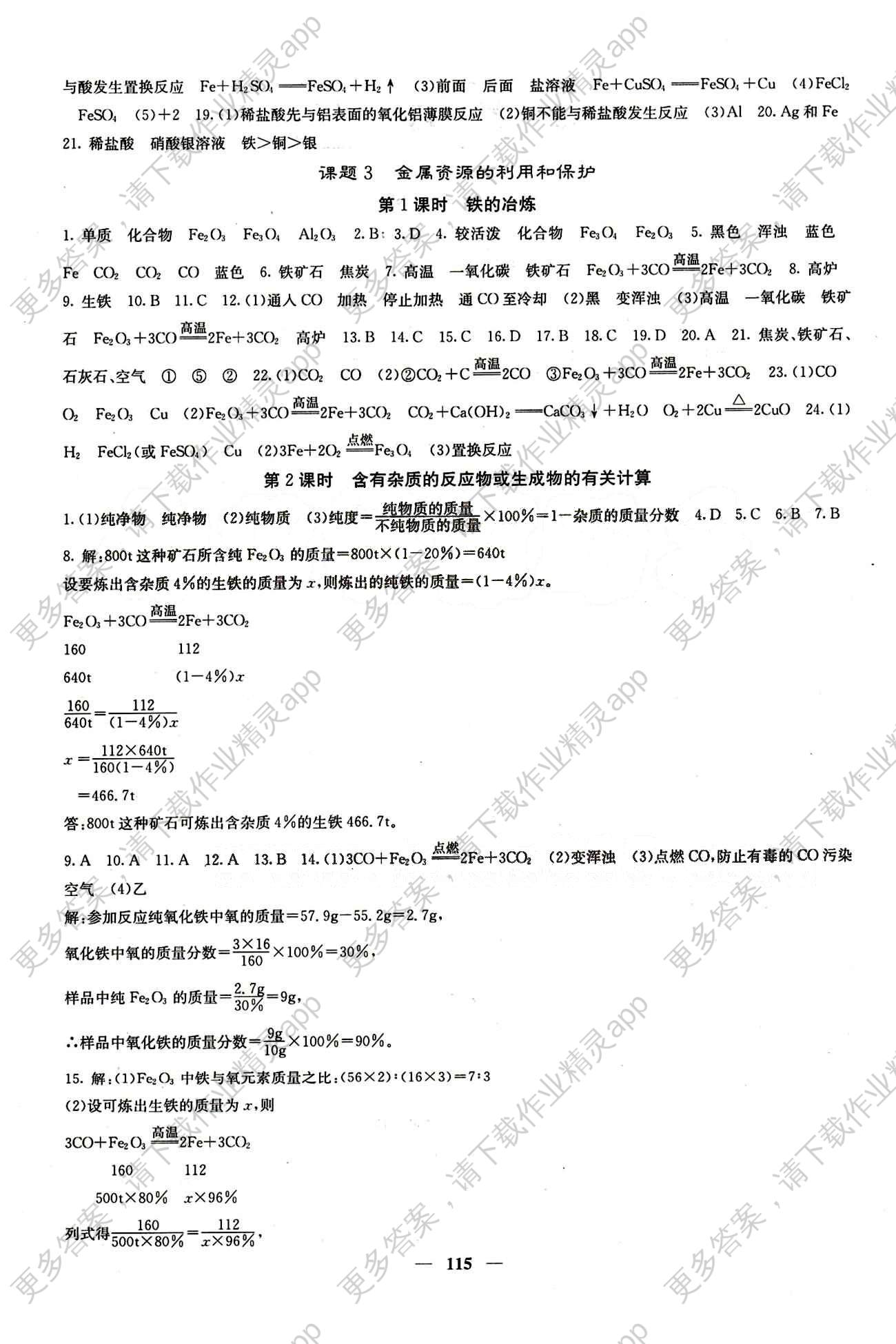 2015春 课堂点睛 点准点透点精九年级下化学希