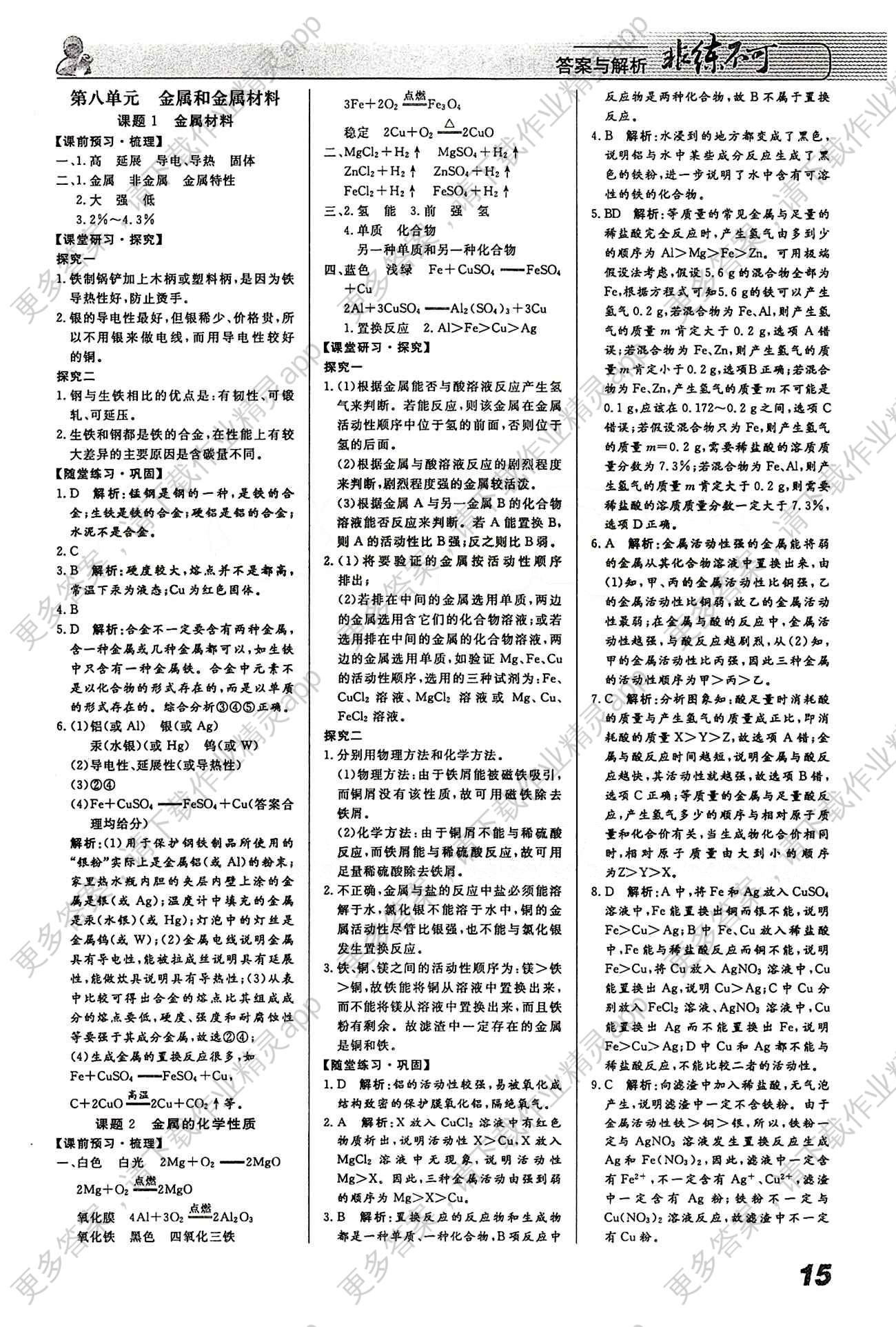 2015 课堂导学 课时作业 非练不可九年级下化学