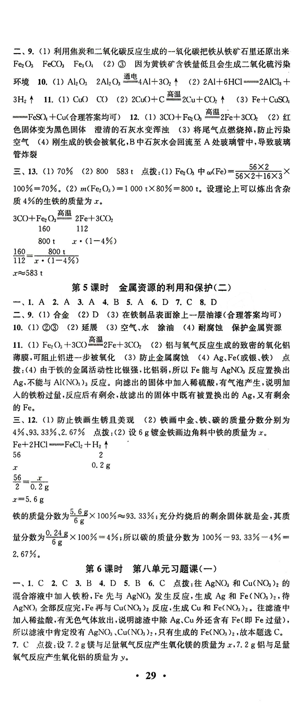 2015 通城學(xué)典 活頁檢測卷九年級下化學(xué)延邊大學(xué)出版社 第八單元　金屬和金屬材料 [2]