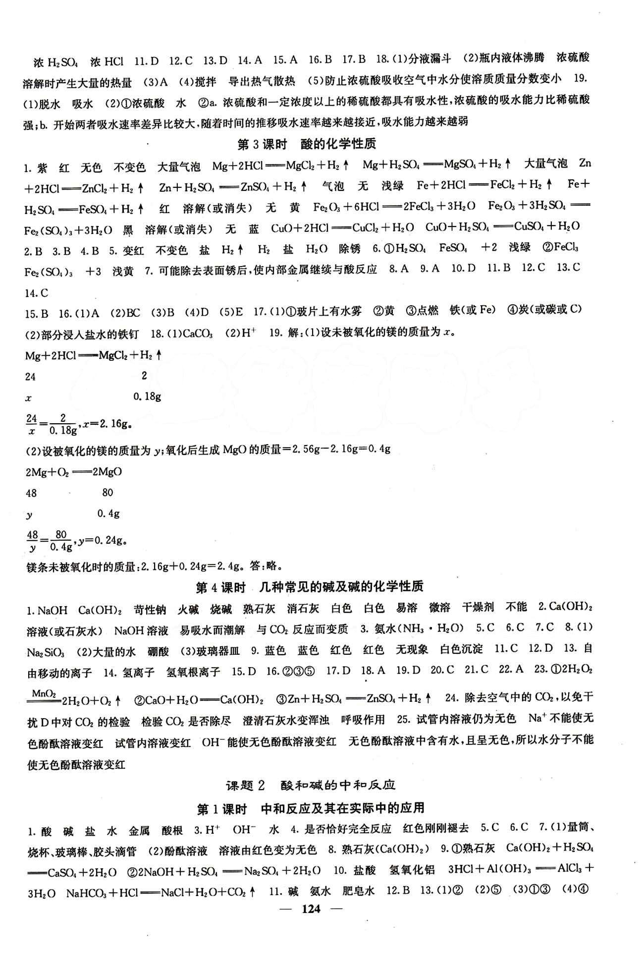 2015春 課堂點睛 點準點透點精九年級下化學希望出版社 第十單元　酸和堿 [2]