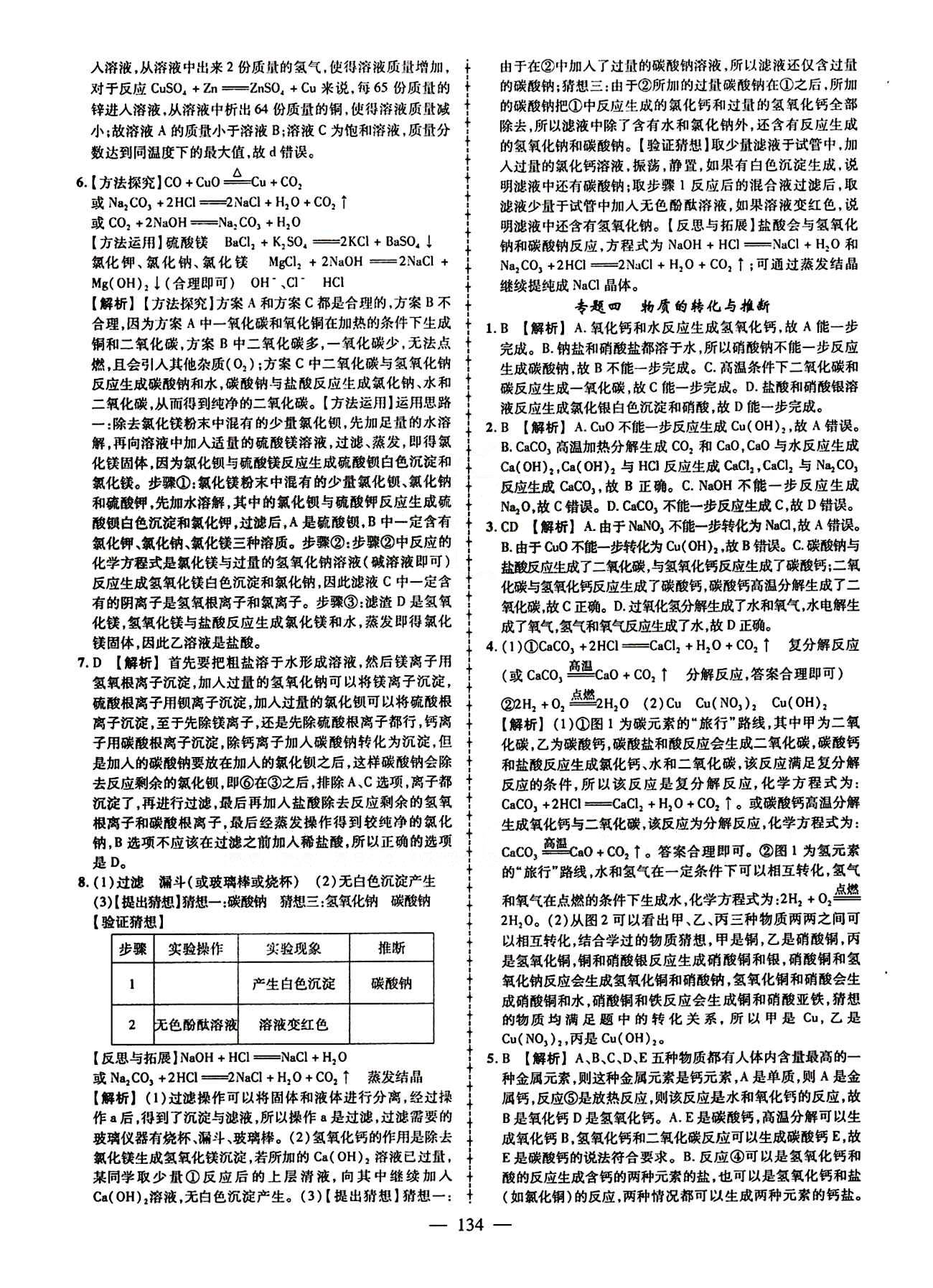 2015創(chuàng)優(yōu)作業(yè) 導學練九年級下化學新疆人民出版社 中考專題總復習 [4]