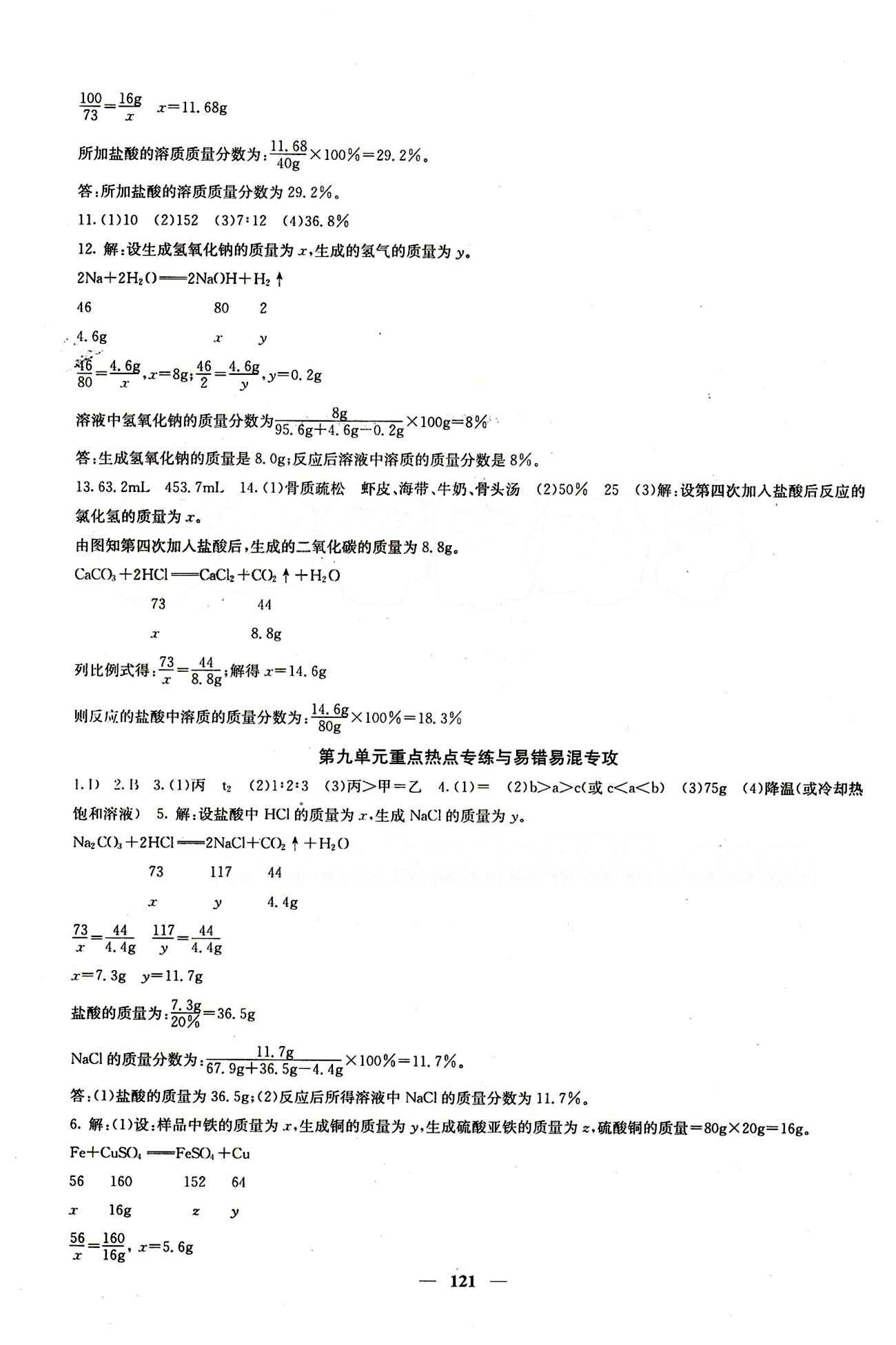 2015春 課堂點(diǎn)睛 點(diǎn)準(zhǔn)點(diǎn)透點(diǎn)精九年級下化學(xué)希望出版社 第九單元　溶液 [5]