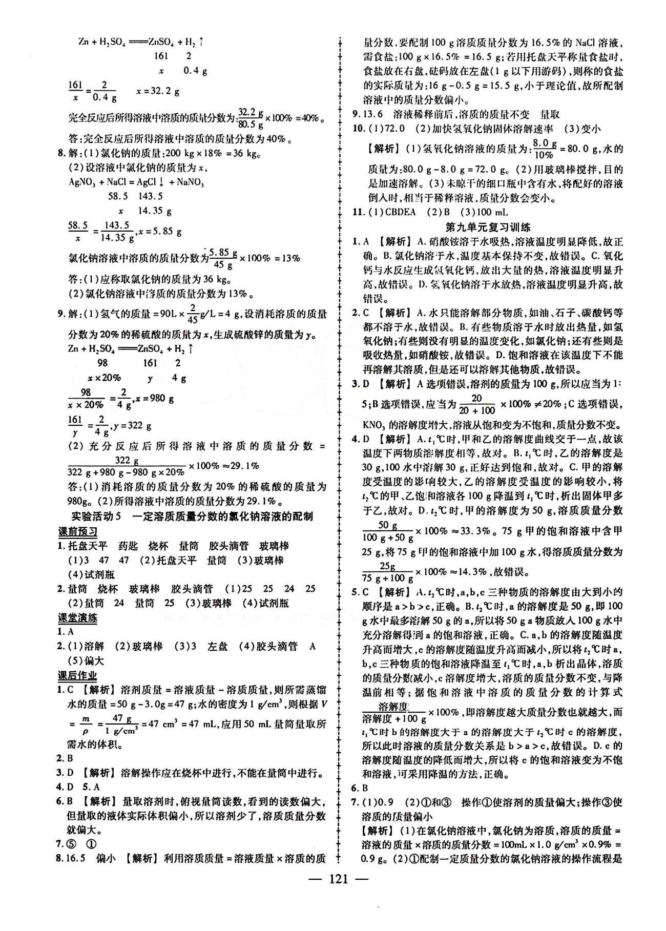 2015創(chuàng)優(yōu)作業(yè) 導(dǎo)學(xué)練九年級(jí)下化學(xué)新疆人民出版社 第九單元　溶液 [4]