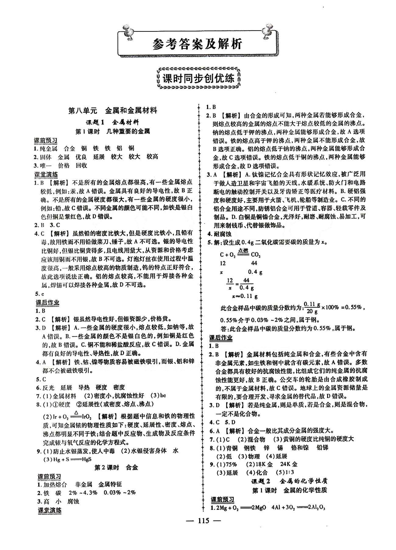 2015創(chuàng)優(yōu)作業(yè) 導(dǎo)學(xué)練九年級(jí)下化學(xué)新疆人民出版社 第八單元　金屬和金屬材料 [1]