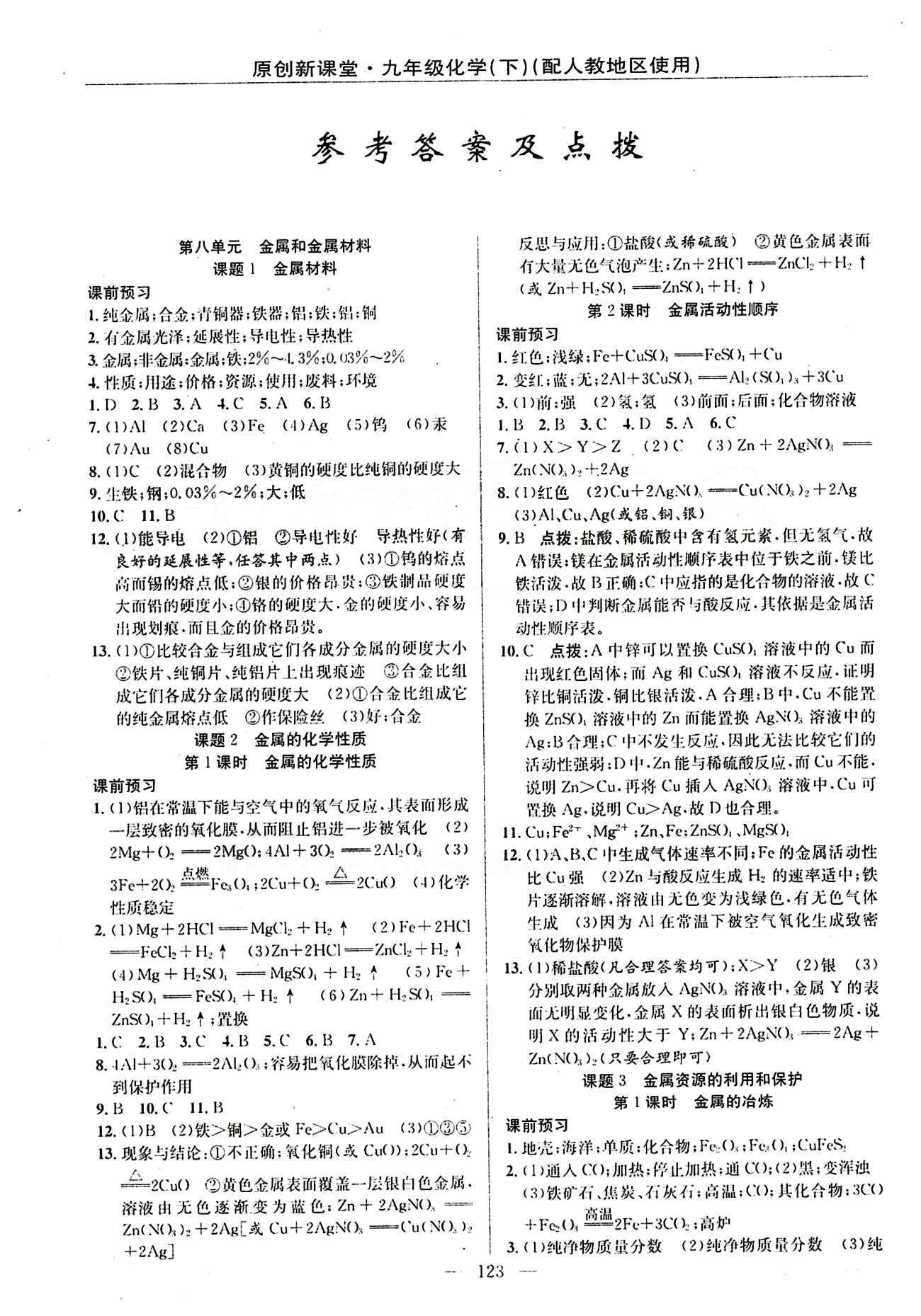 2015原創(chuàng) 新課堂九年級(jí)下化學(xué)新疆青少年出版社 第八單元　金屬和金屬材料 [1]