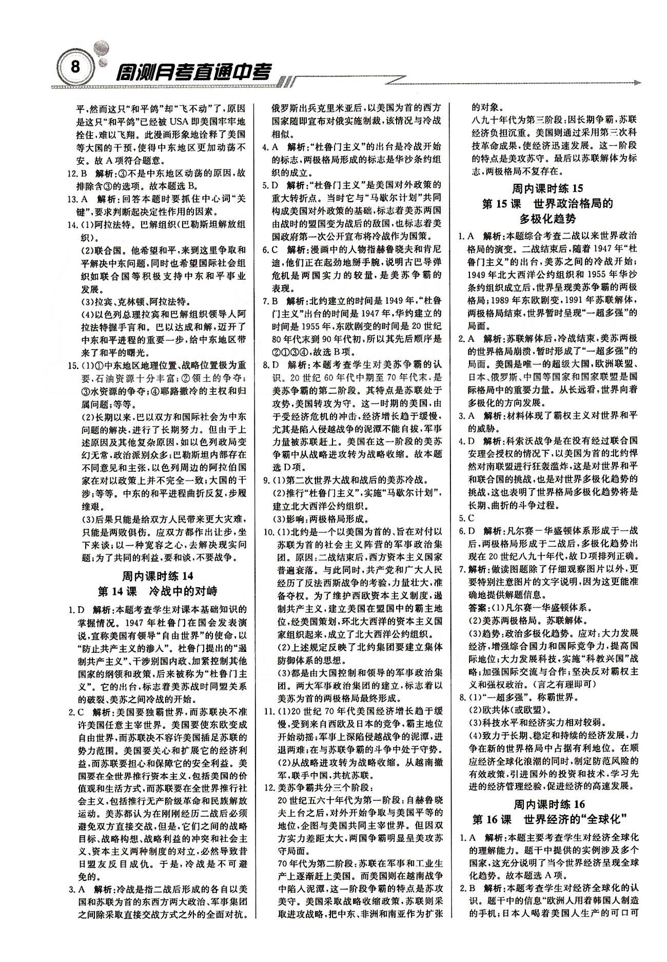 2015 周測月考 直通中考九年級下歷史北京教育出版社 周內(nèi)課時練 [7]