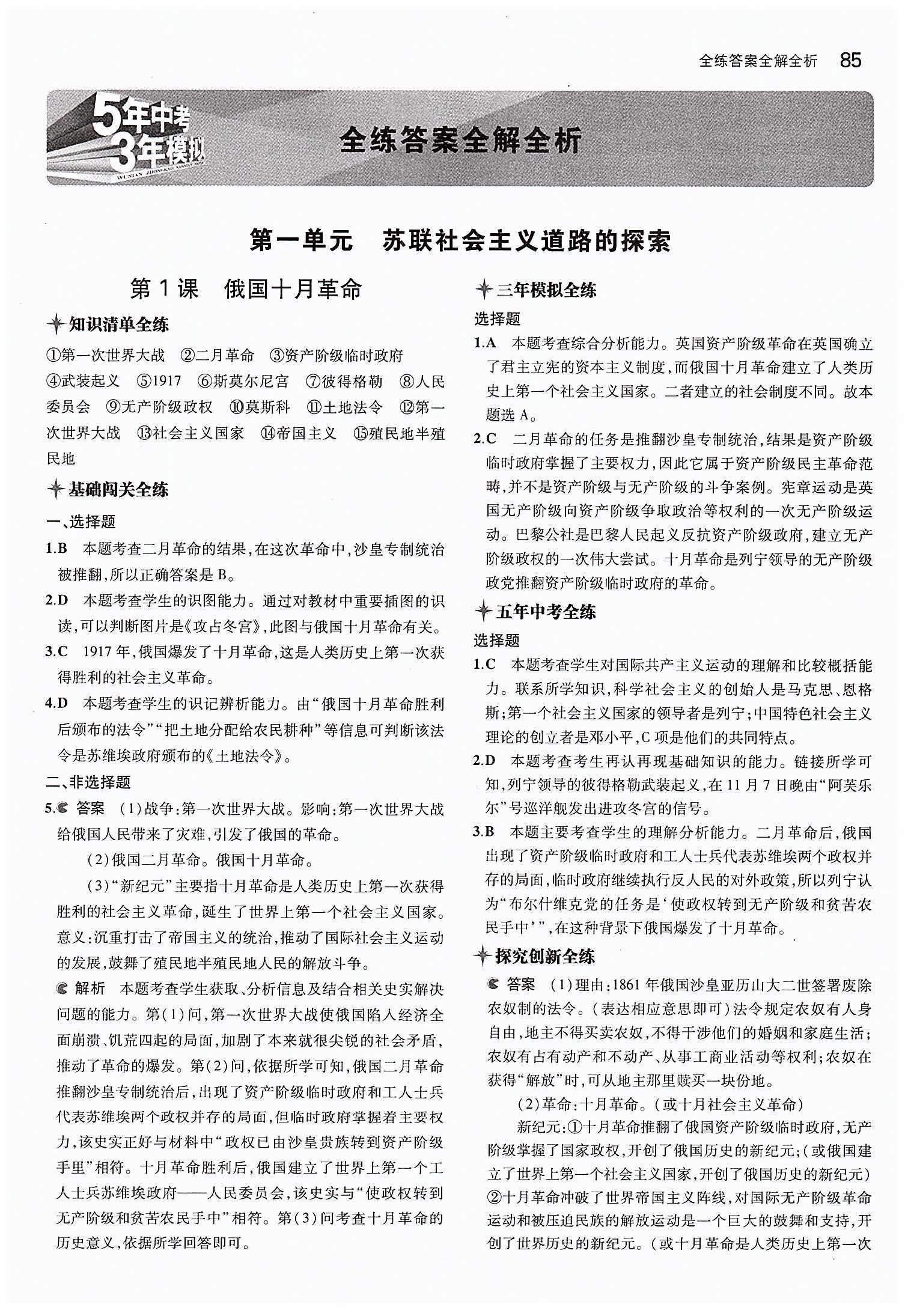 2015年5年中考3年模拟九年级历史下册人教版 第一单元 苏联社会主义道路的探索 [1]