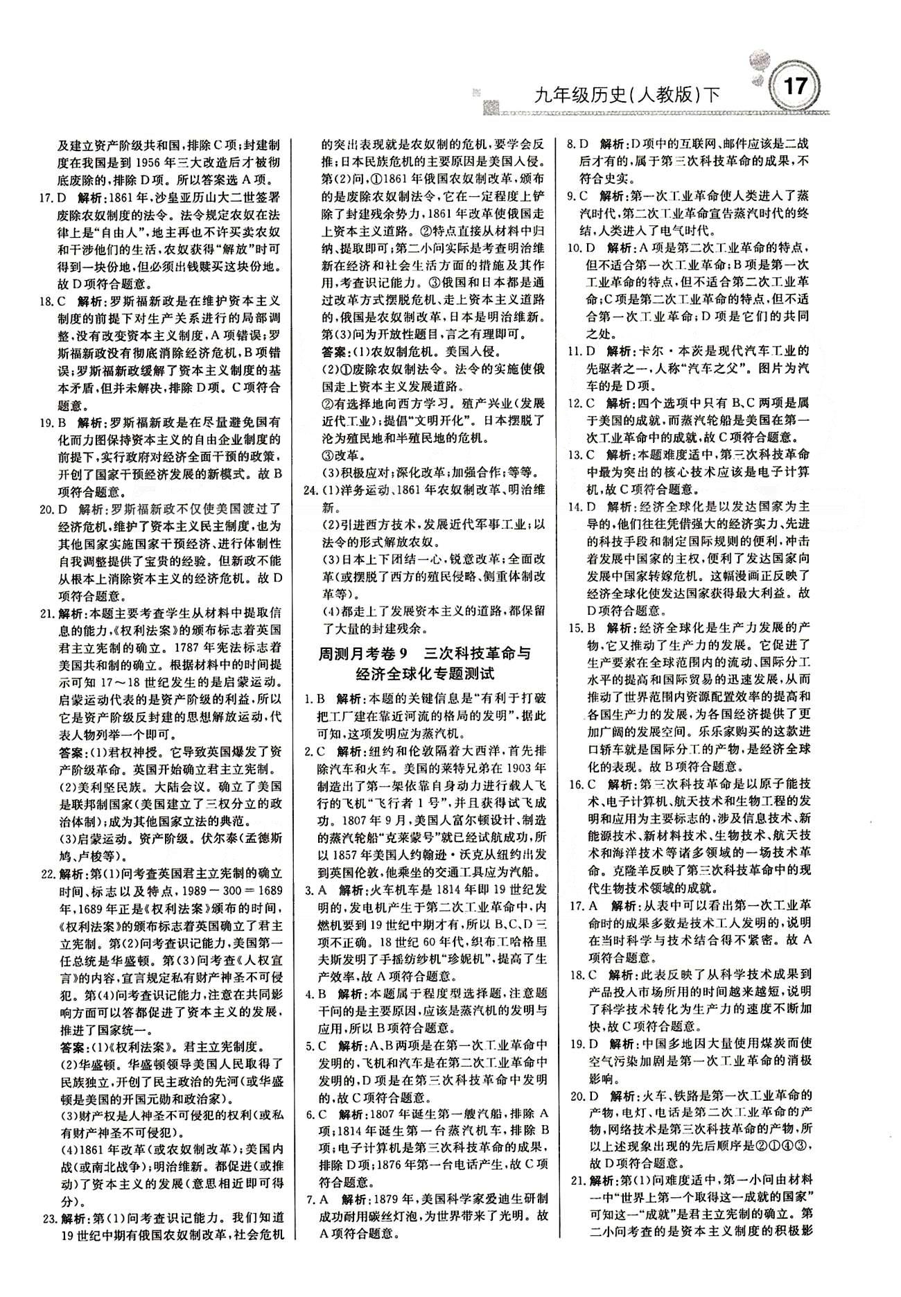 2015 周測(cè)月考 直通中考九年級(jí)下歷史北京教育出版社 月測(cè)月考卷 [9]