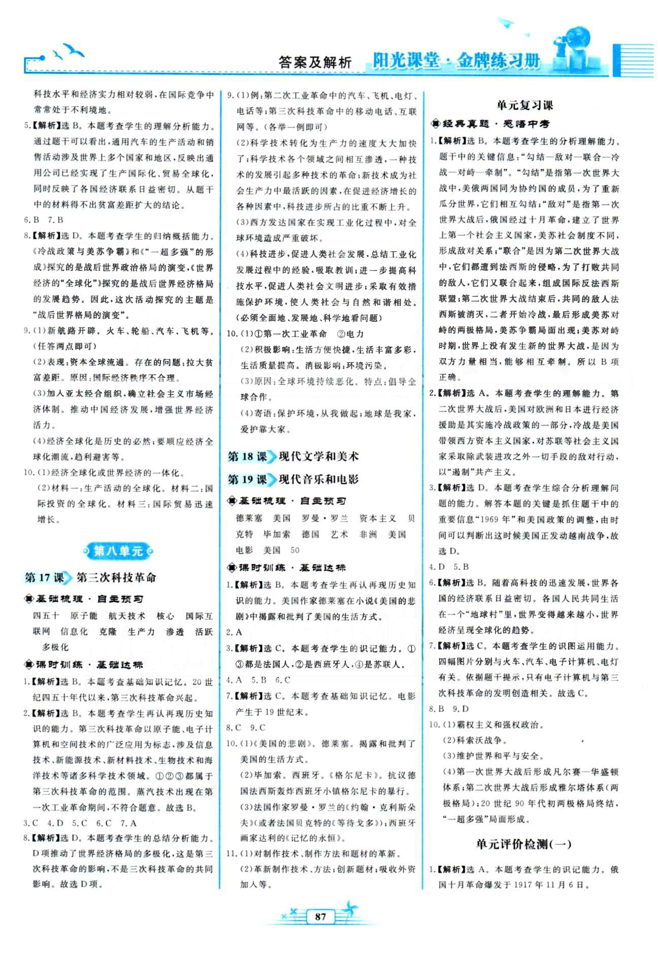 金牌練習冊九年級下歷史人民教育出版社 單元檢測1-2、期中檢測 [1]