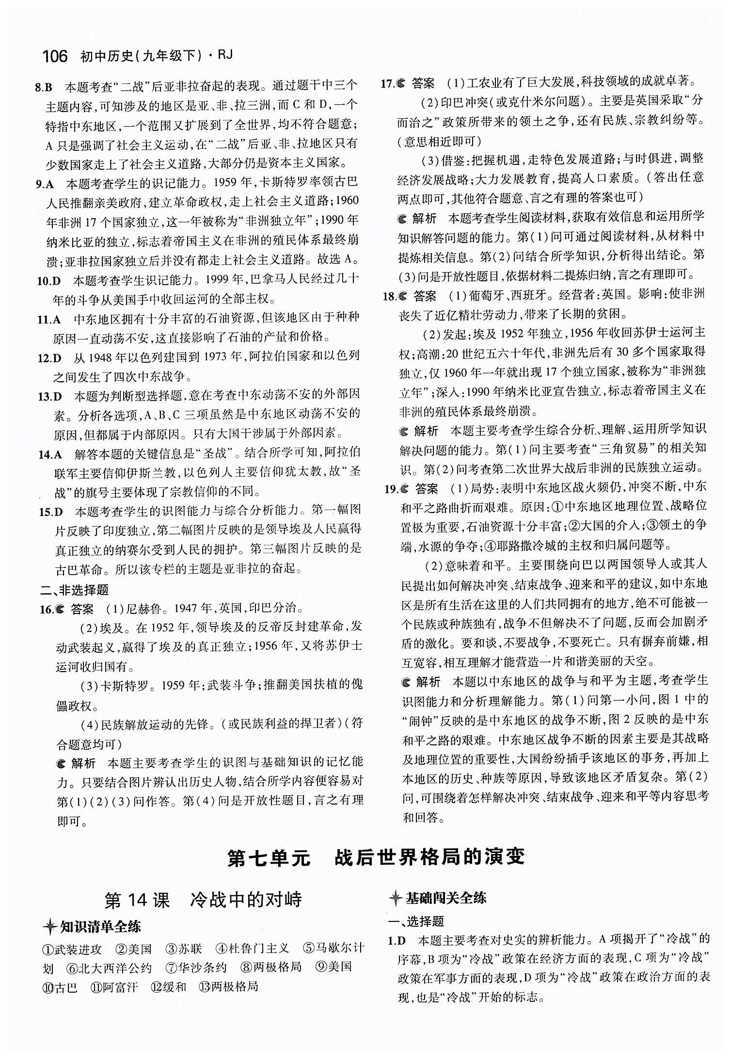 2015年5年中考3年模拟九年级历史下册人教版 第六单元 亚非拉国家的独立和振兴 [3]