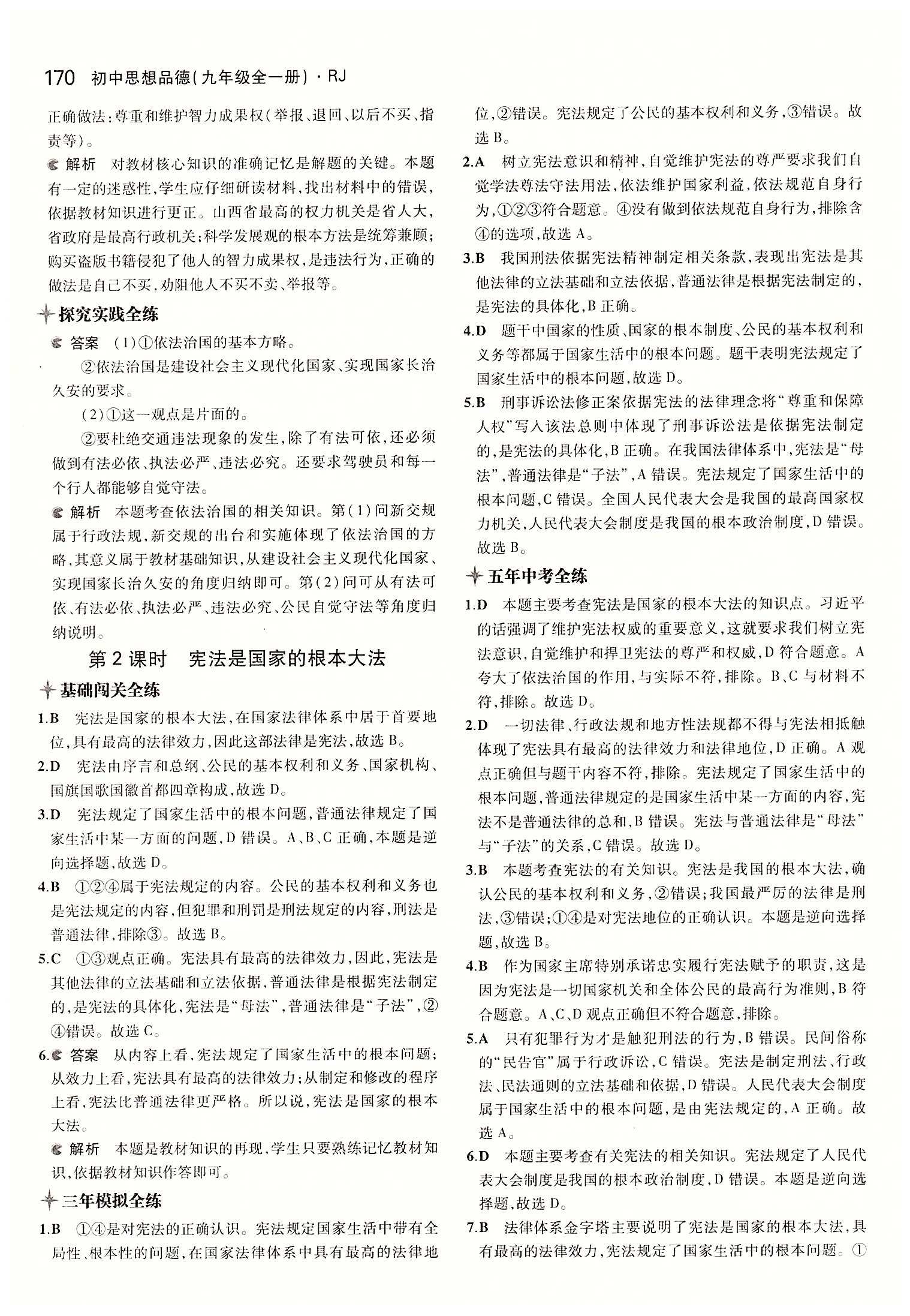 5年中考3年模擬 全練版九年級(jí)下其他教育科學(xué)出版社 第三單元 融入社會(huì) 肩負(fù)使命 [3]