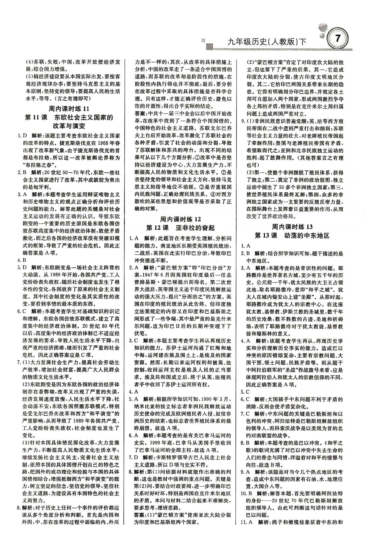 2015 周測(cè)月考 直通中考九年級(jí)下歷史北京教育出版社 周內(nèi)課時(shí)練 [6]