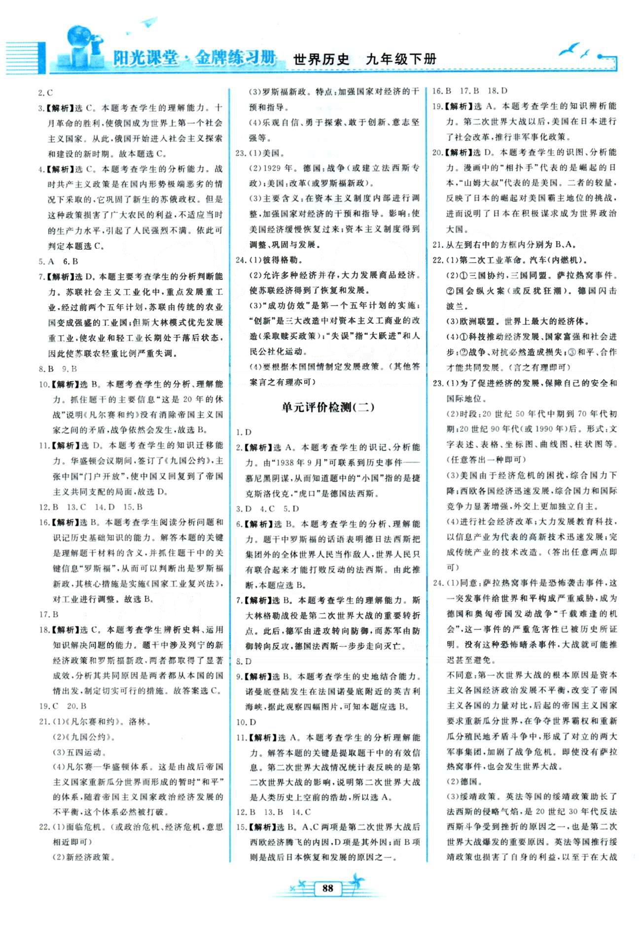 金牌練習(xí)冊九年級下歷史人民教育出版社 單元檢測1-2、期中檢測 [2]