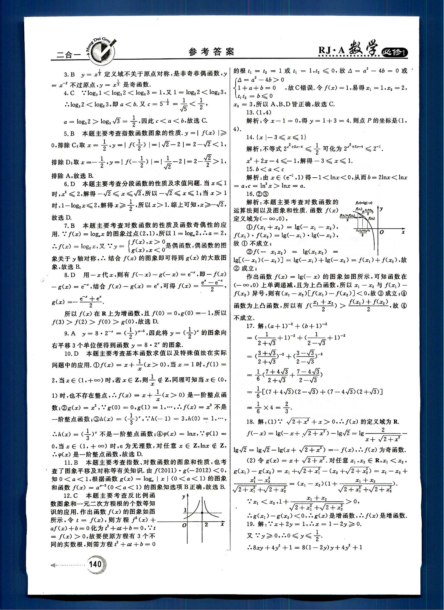 红对勾-45分钟作业与单元评估数学内蒙古大学出版社必修1 单元质量评估 [6]