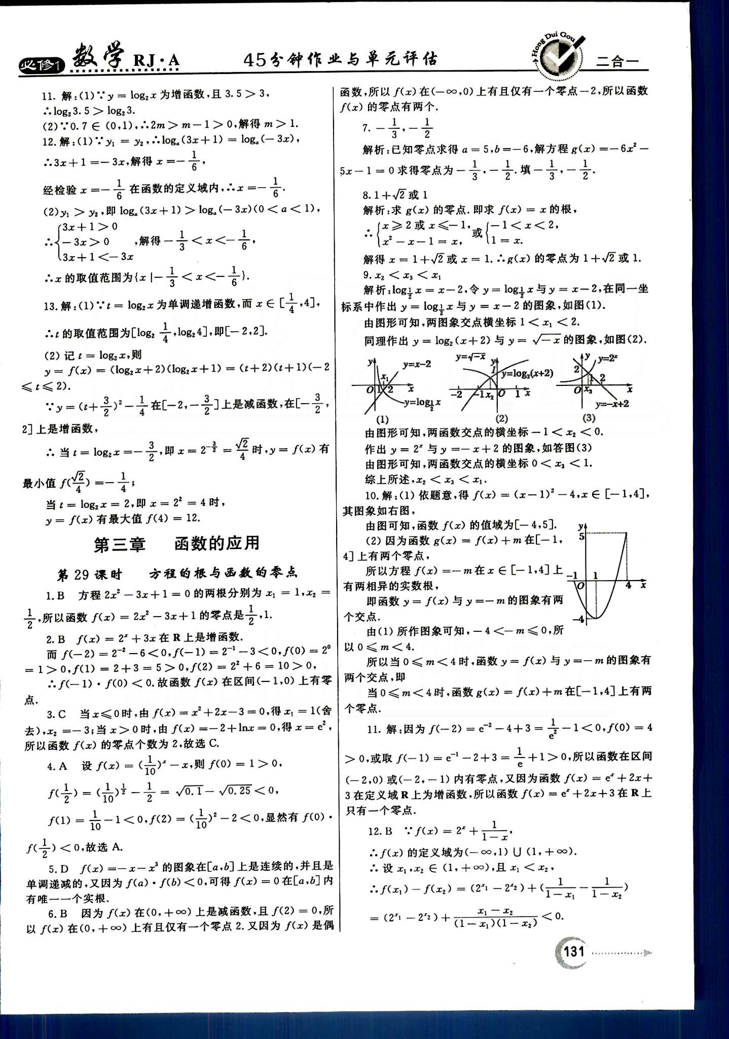 红对勾-45分钟作业与单元评估数学内蒙古大学出版社必修1 第二章　基本初等函数（Ⅰ） [12]